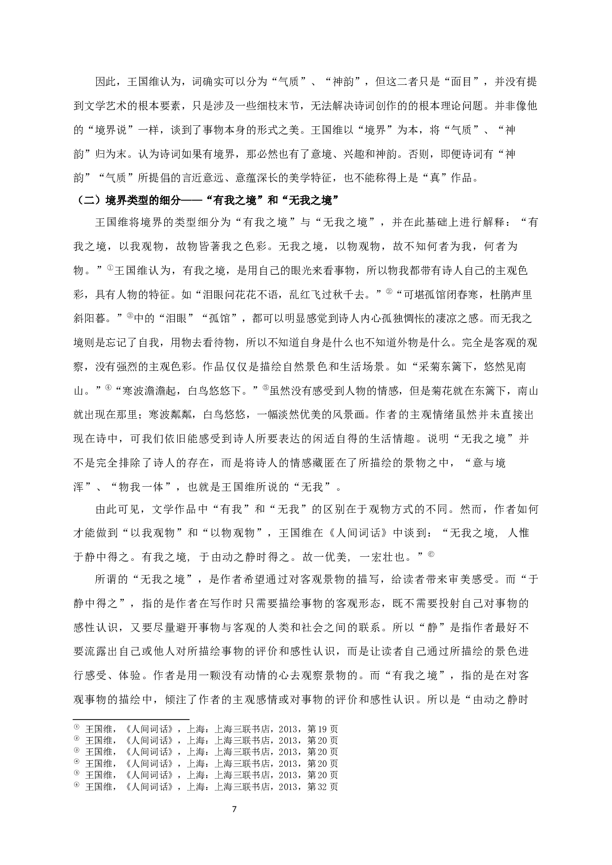 论王国维境界说的美学创新-17920字.docx 第9页