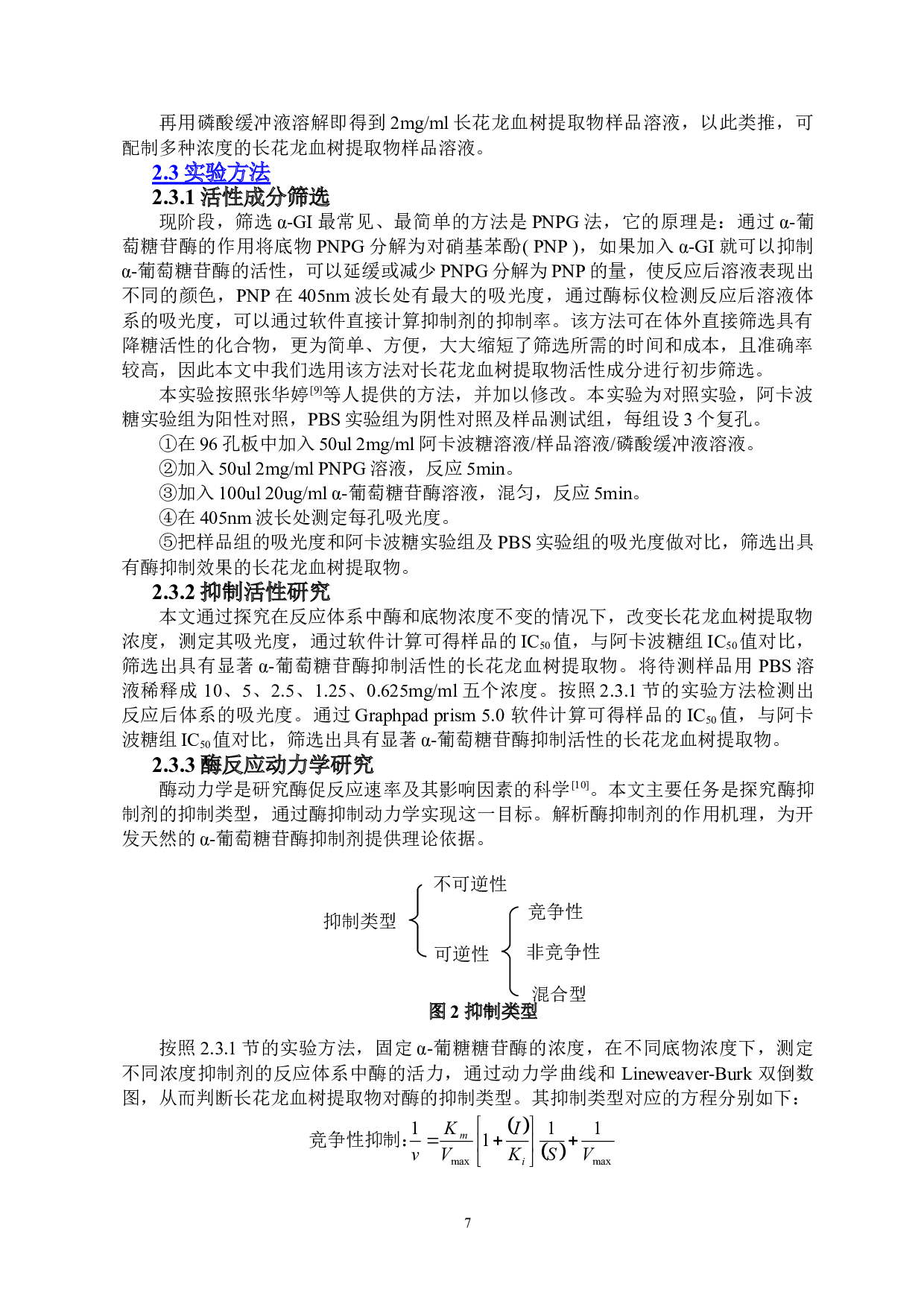 从酶动力学角度探讨长花龙血树提取物的糖苷酶抑制作用-8399字.doc 第7页