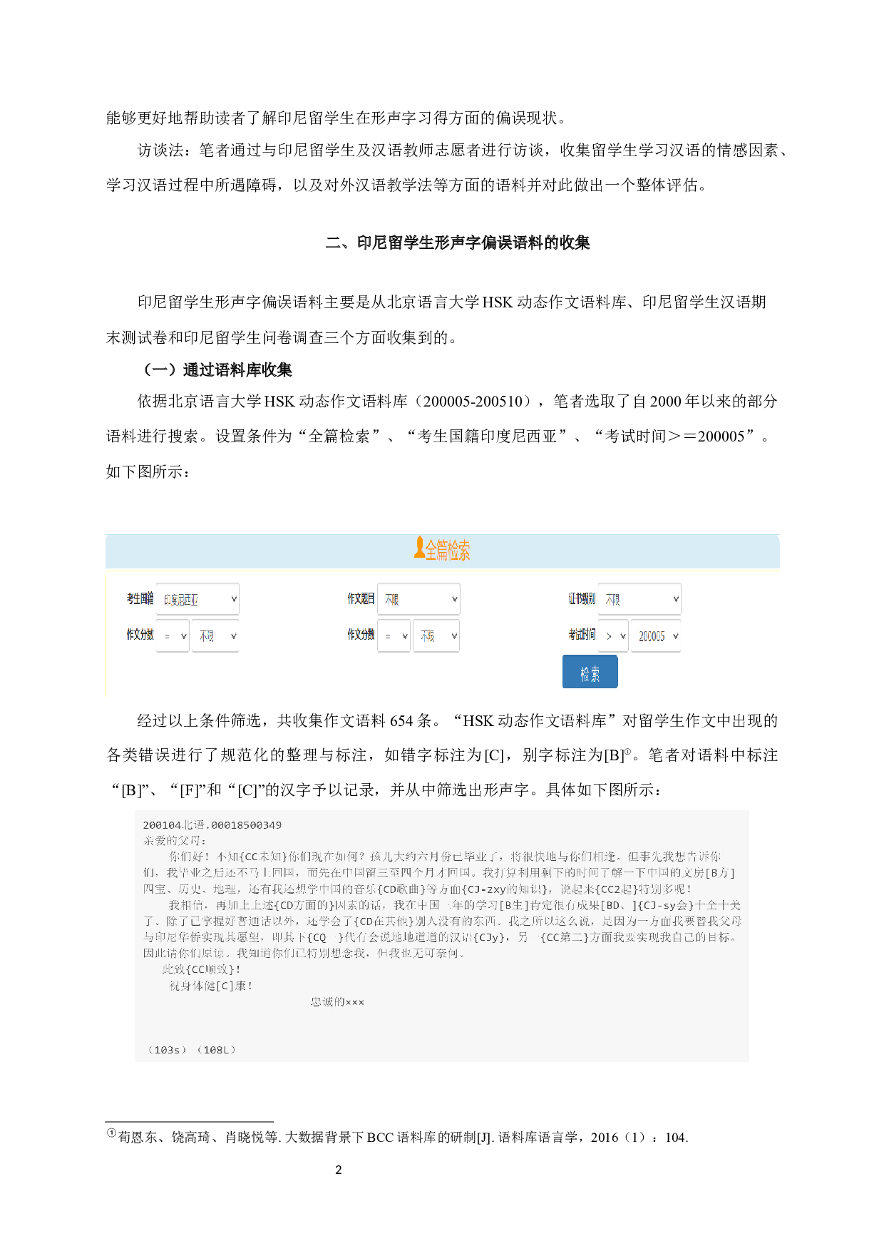 印尼留学生形声字习得偏误及教学策略研究-13617字.docx 第5页