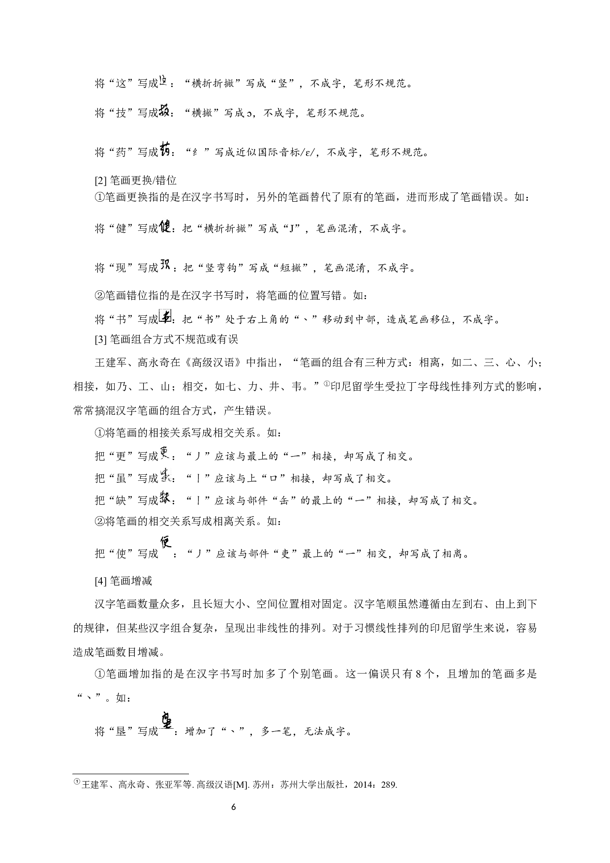 印尼留学生形声字习得偏误及教学策略研究-13617字.docx 第9页
