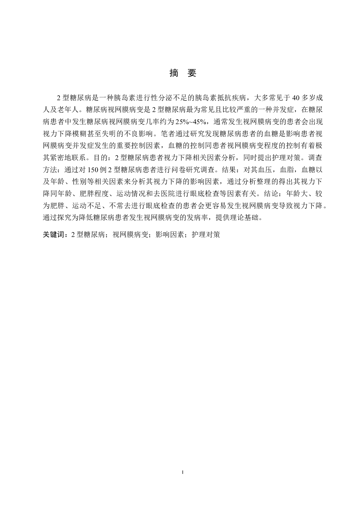 2型糖尿病患者视力下降相关因素分析及护理对策-9525字.docx 第1页