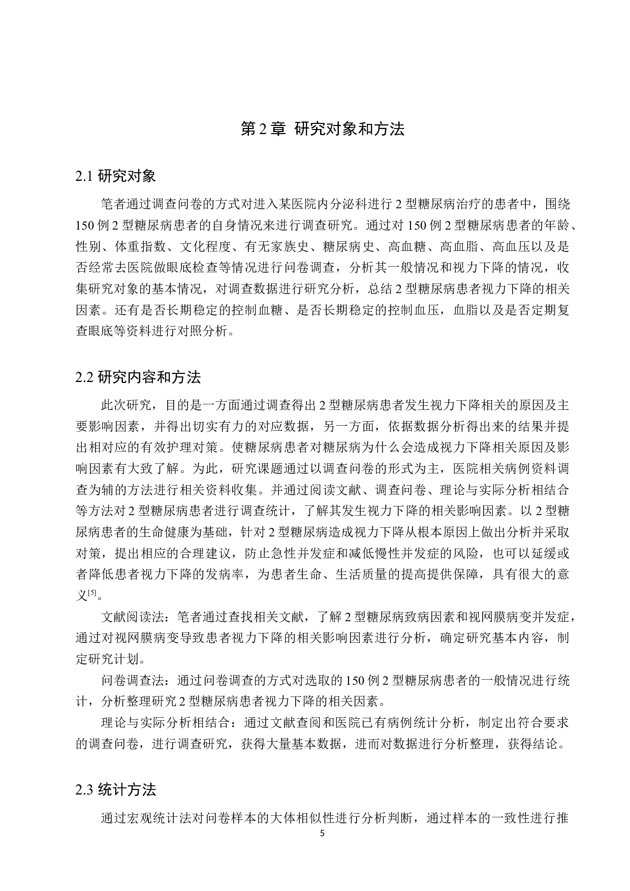 2型糖尿病患者视力下降相关因素分析及护理对策-9525字.docx 第5页