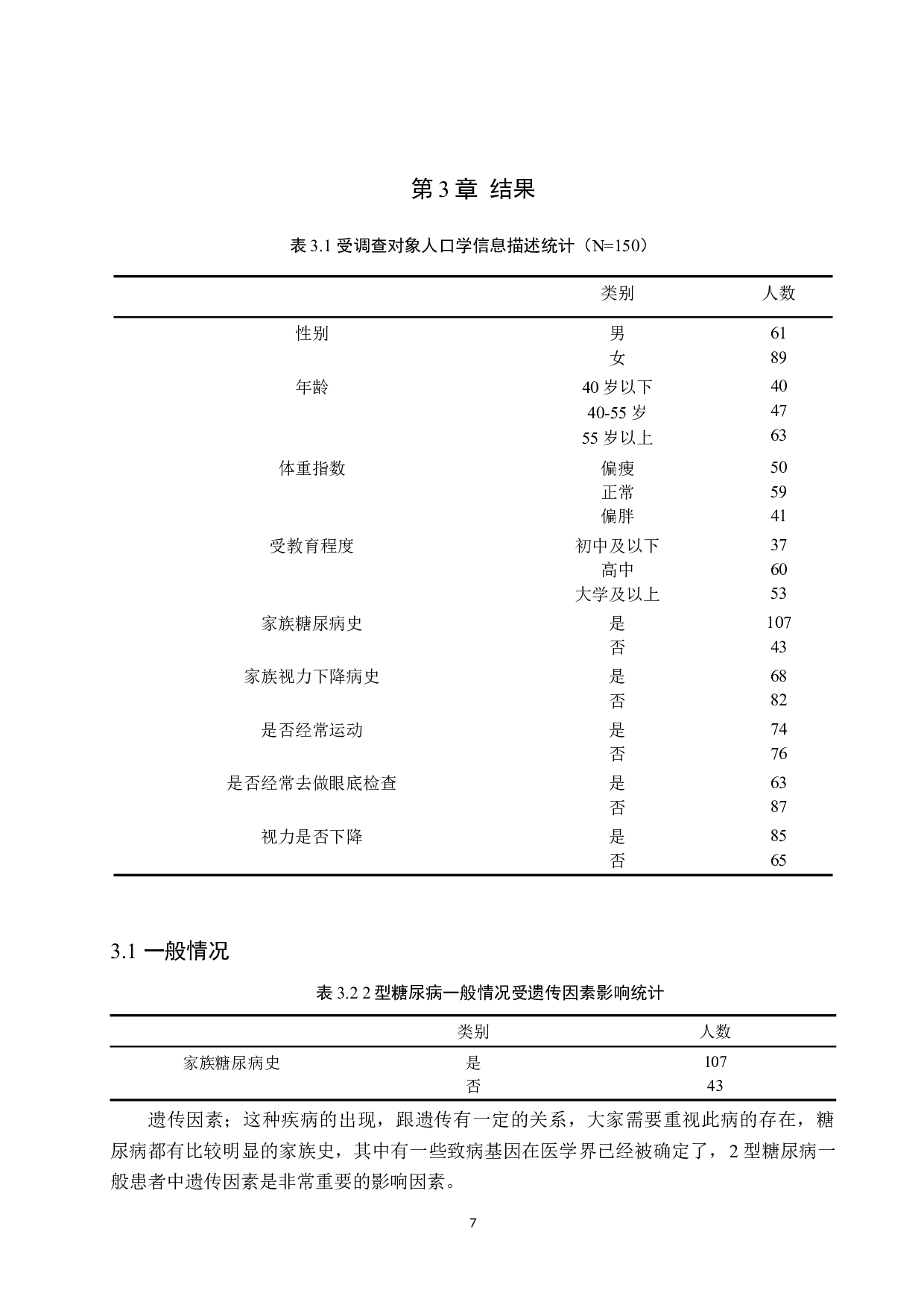 2型糖尿病患者视力下降相关因素分析及护理对策-9525字.docx 第7页