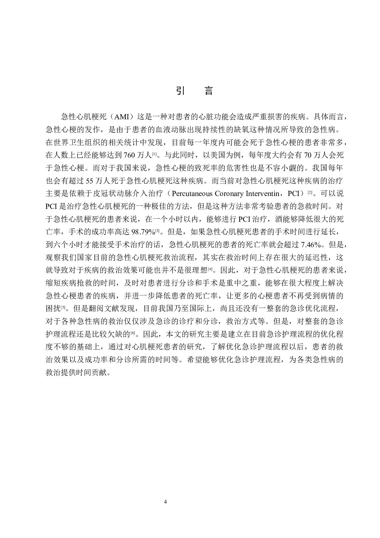 优化急诊护理流程对急性心肌梗死患者抢救效果的影响-8195字.docx 第4页