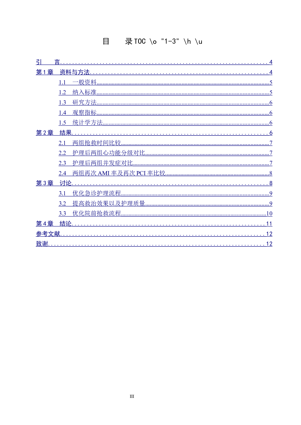 优化急诊护理流程对急性心肌梗死患者抢救效果的影响-8195字.docx 第3页