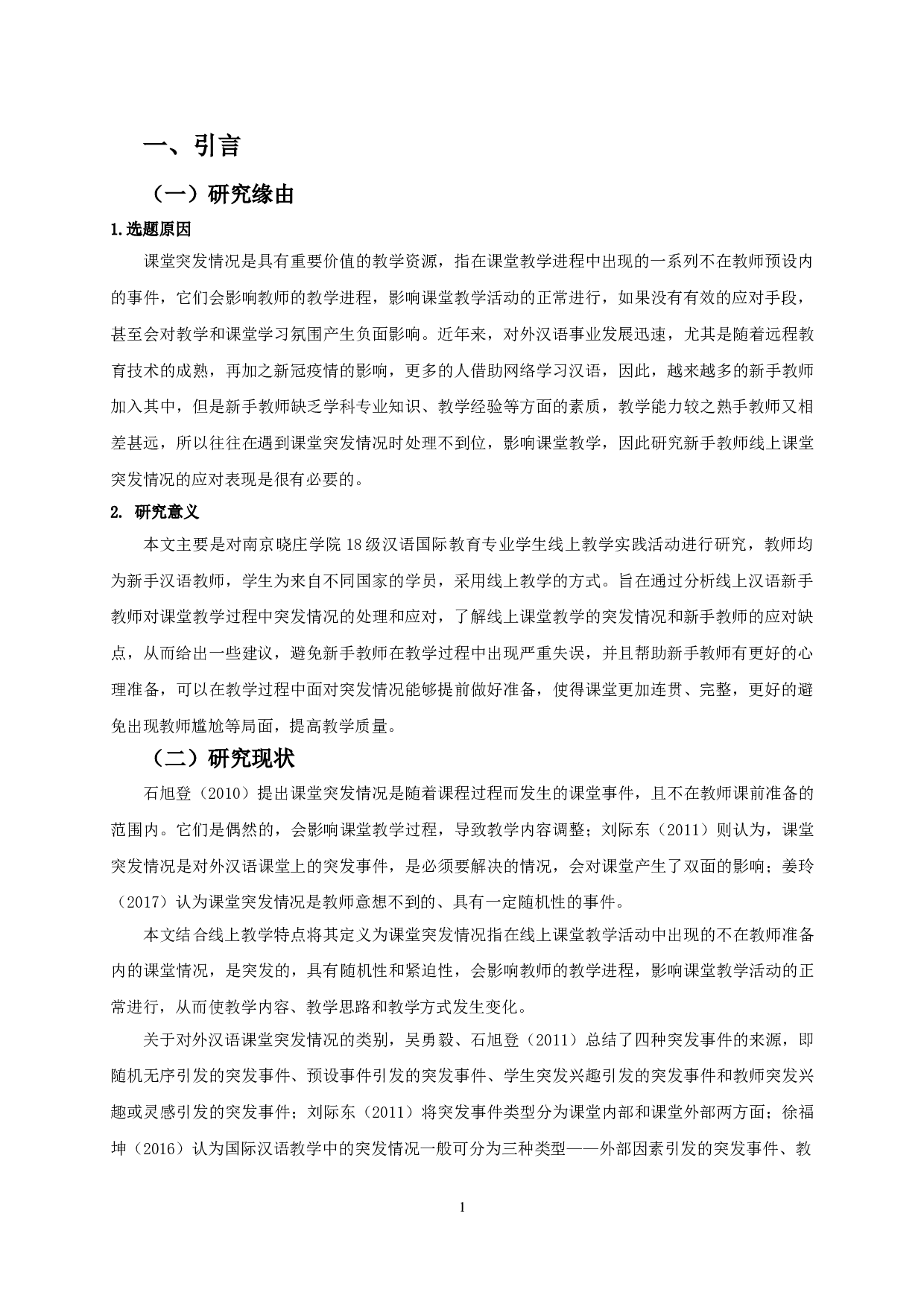 新手汉语教师线上课堂突发情况应对表现研究&mdash;&mdash;以南京晓庄学院为例-17698字.doc 第3页