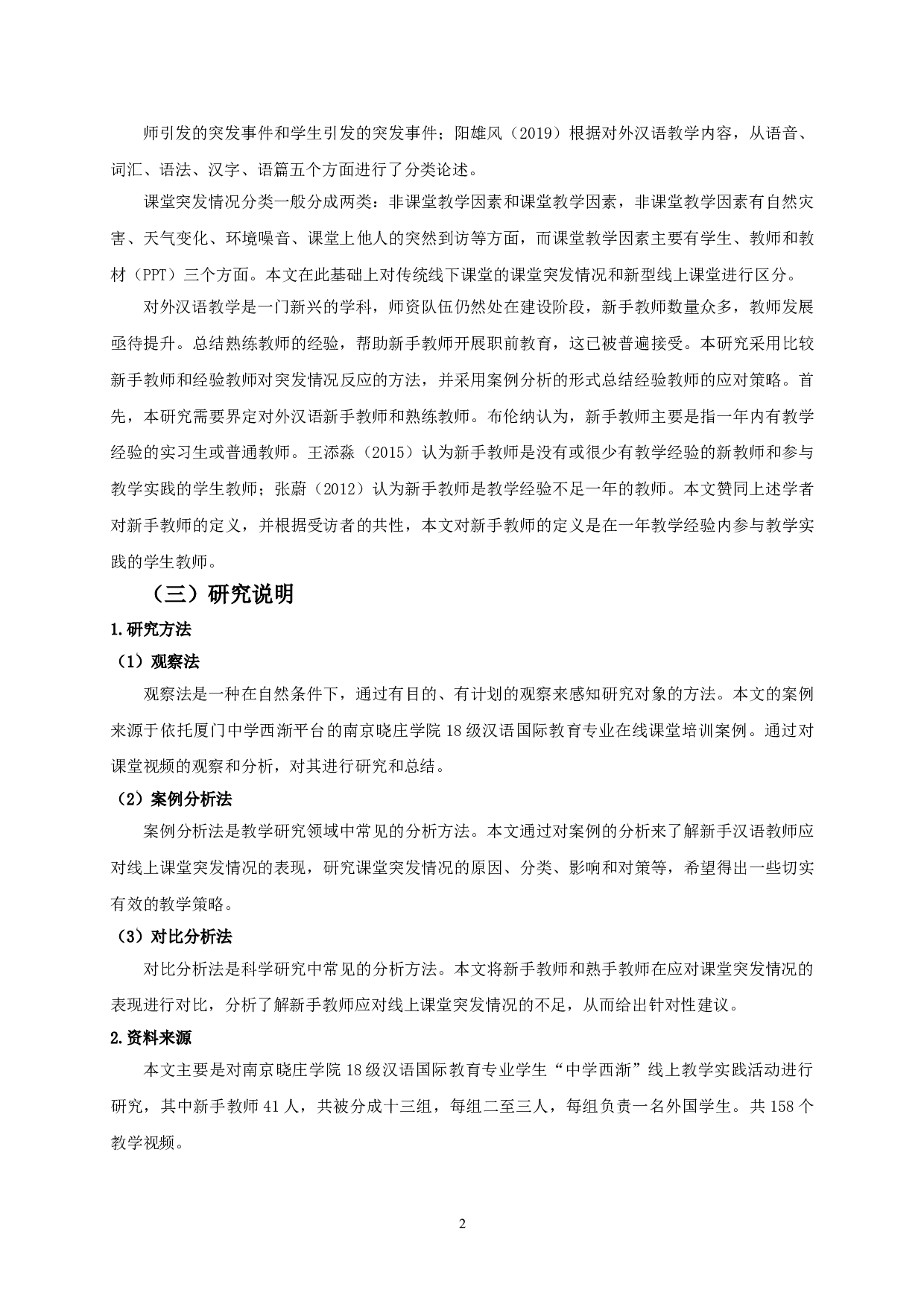 新手汉语教师线上课堂突发情况应对表现研究&mdash;&mdash;以南京晓庄学院为例-17698字.doc 第4页