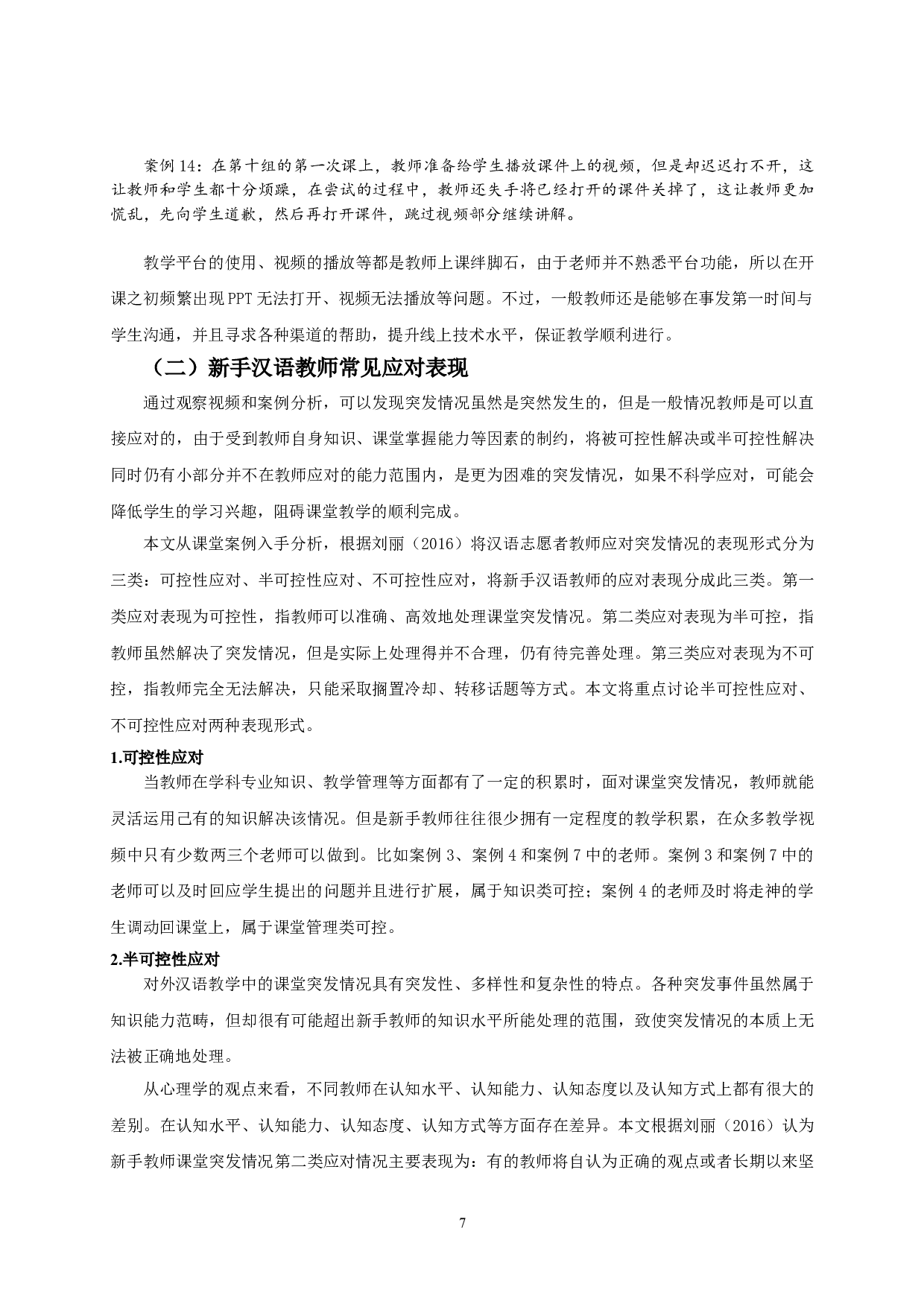 新手汉语教师线上课堂突发情况应对表现研究&mdash;&mdash;以南京晓庄学院为例-17698字.doc 第9页