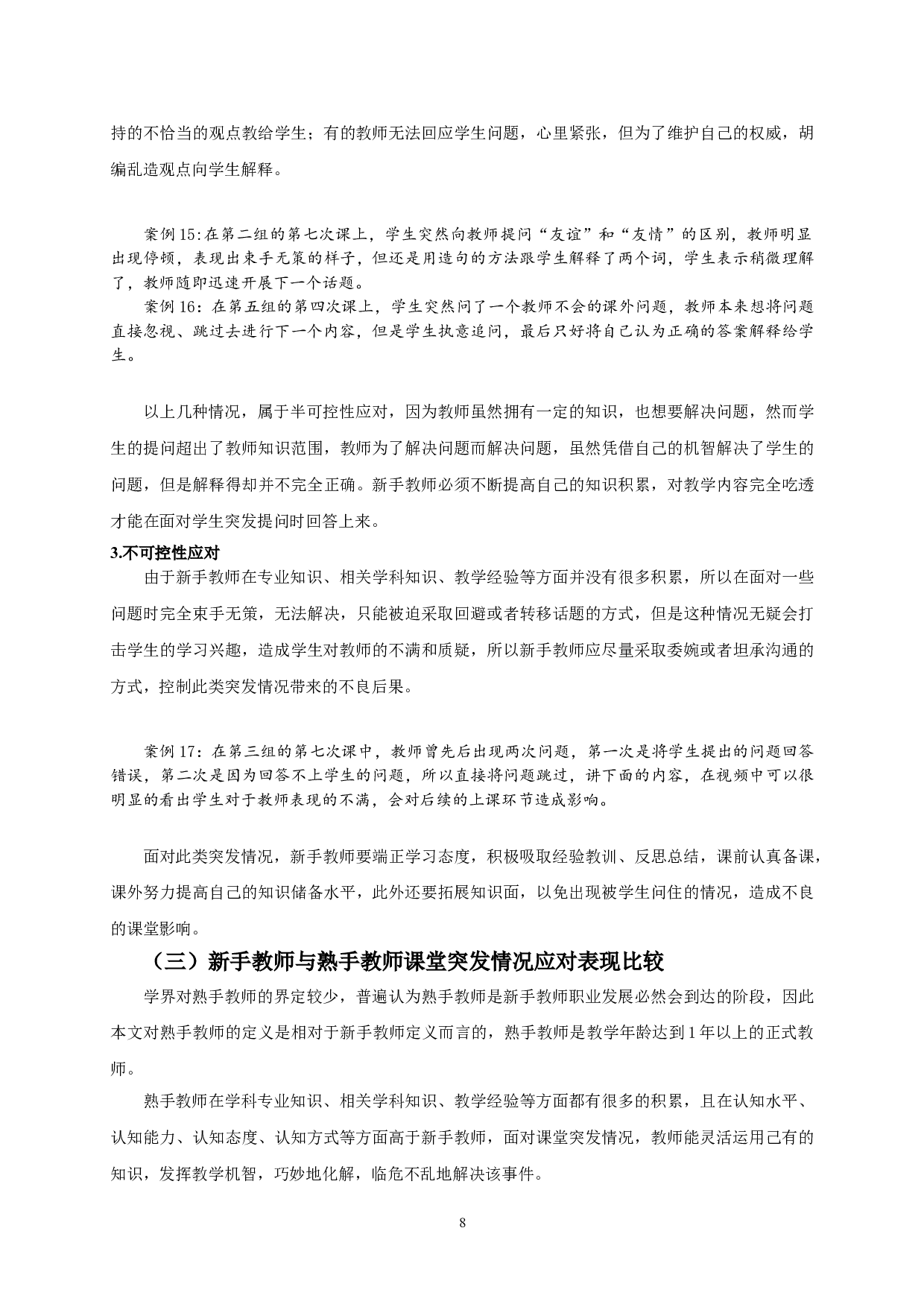 新手汉语教师线上课堂突发情况应对表现研究&mdash;&mdash;以南京晓庄学院为例-17698字.doc 第10页