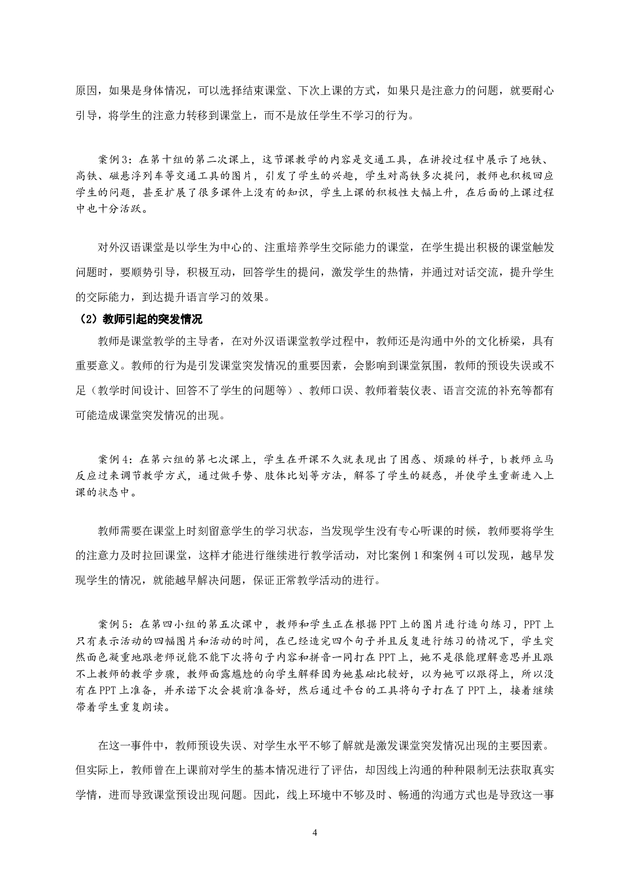 新手汉语教师线上课堂突发情况应对表现研究&mdash;&mdash;以南京晓庄学院为例-17698字.doc 第6页