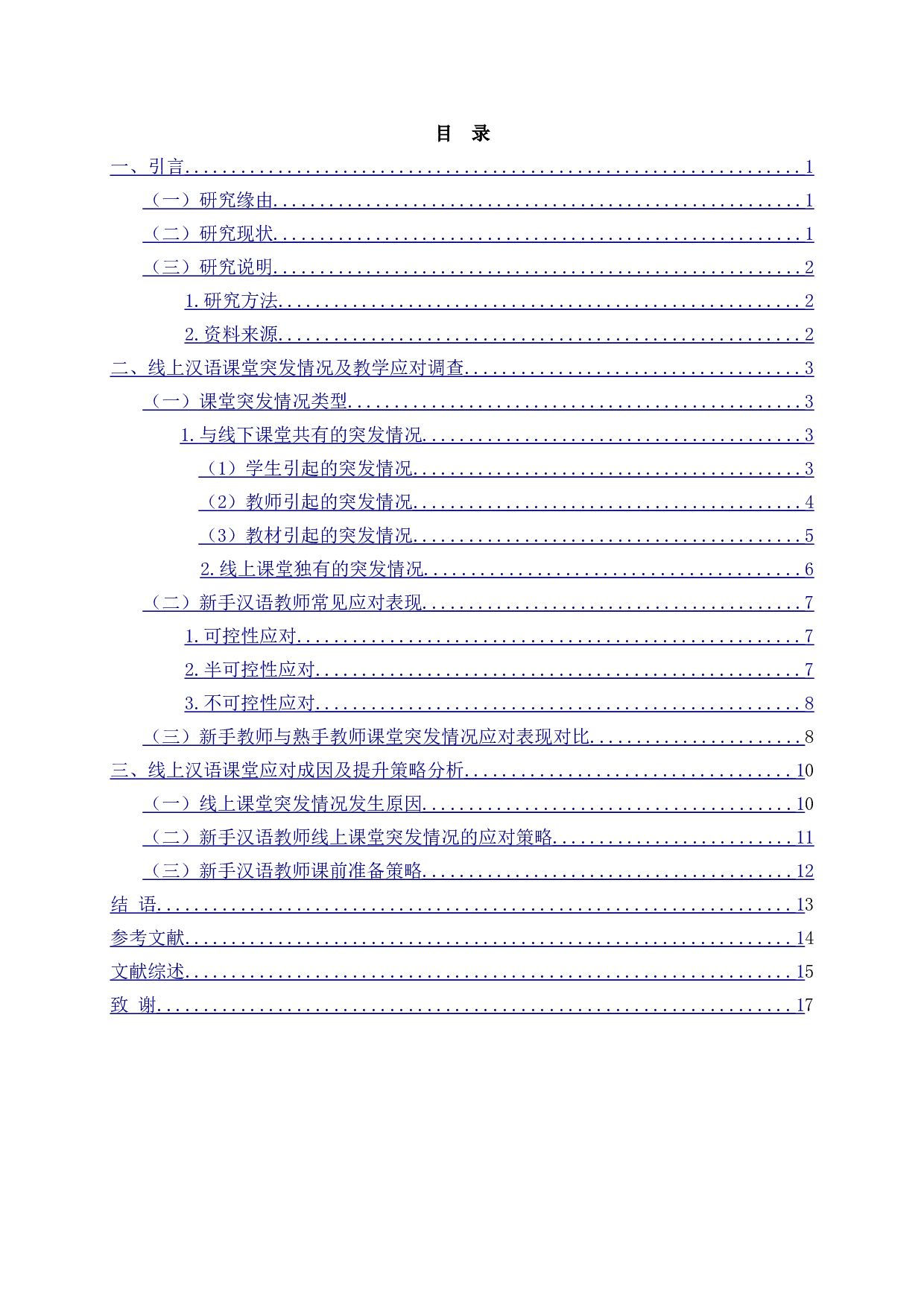 新手汉语教师线上课堂突发情况应对表现研究&mdash;&mdash;以南京晓庄学院为例-17698字.doc 第2页