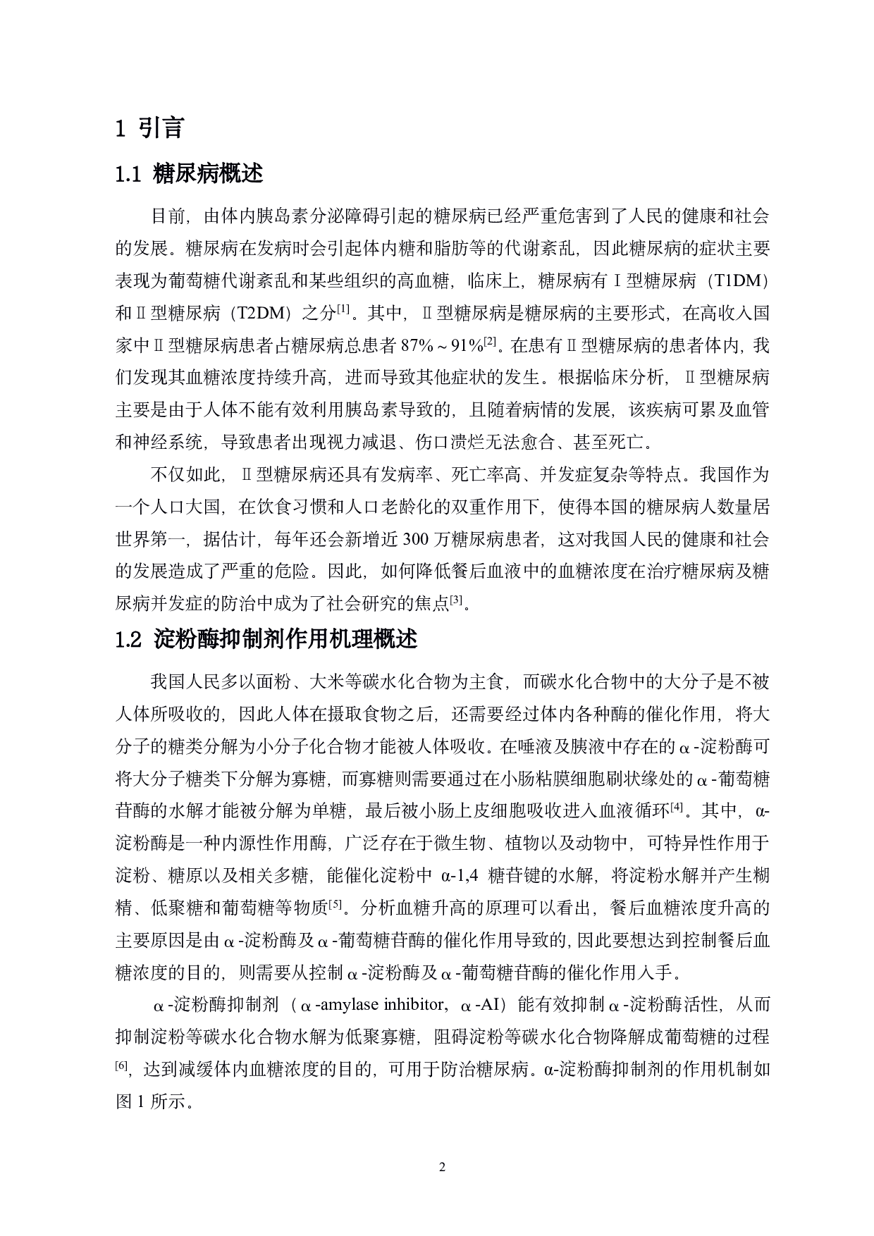 长花龙血树活性成分对淀粉酶的抑制机制研究-7940字.pdf 第3页