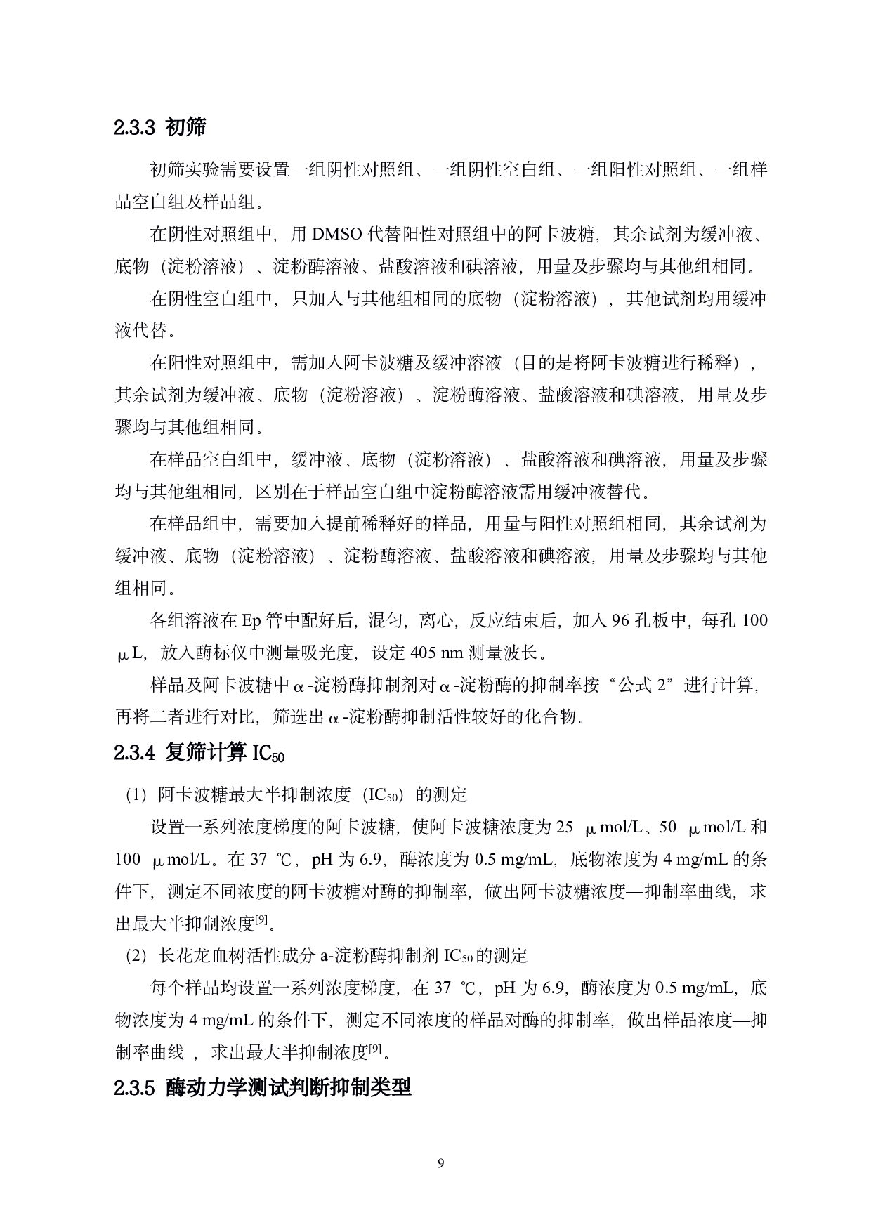 长花龙血树活性成分对淀粉酶的抑制机制研究-7940字.pdf 第10页