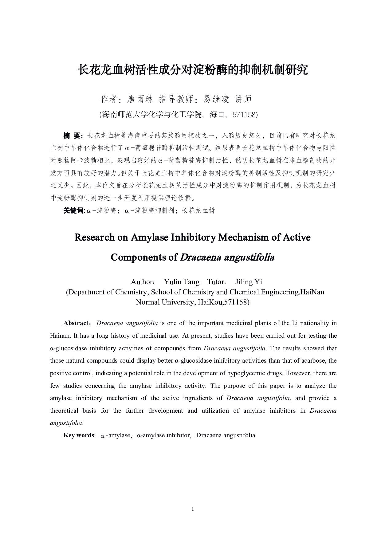 长花龙血树活性成分对淀粉酶的抑制机制研究-7940字.pdf 第2页