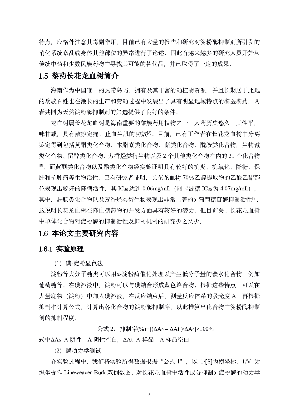 长花龙血树活性成分对淀粉酶的抑制机制研究-7940字.pdf 第6页
