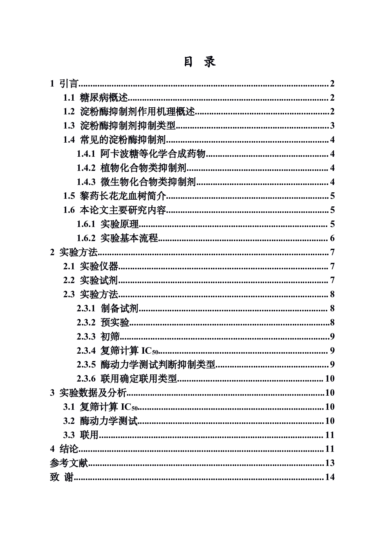 长花龙血树活性成分对淀粉酶的抑制机制研究-7940字.pdf 第1页