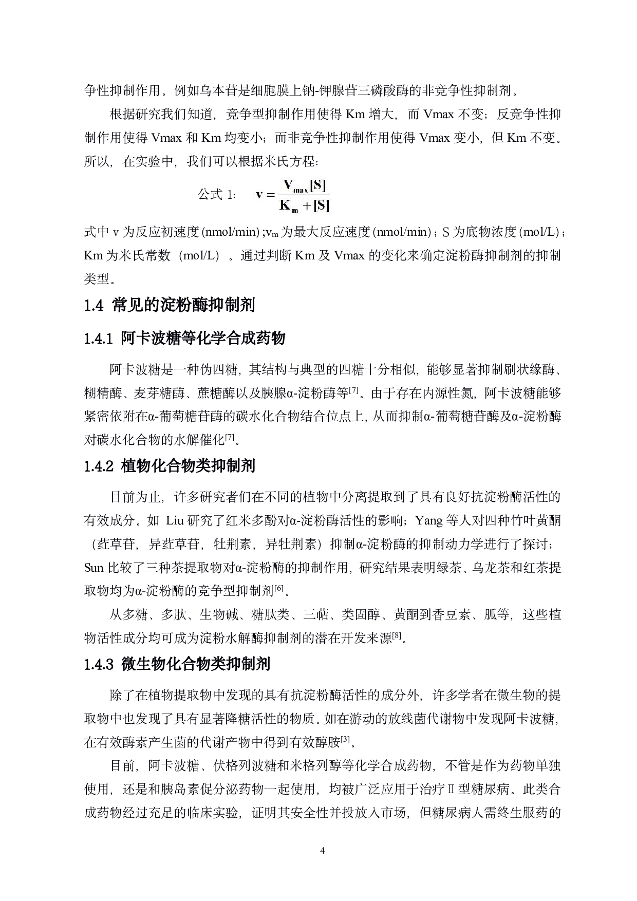 长花龙血树活性成分对淀粉酶的抑制机制研究-7940字.pdf 第5页