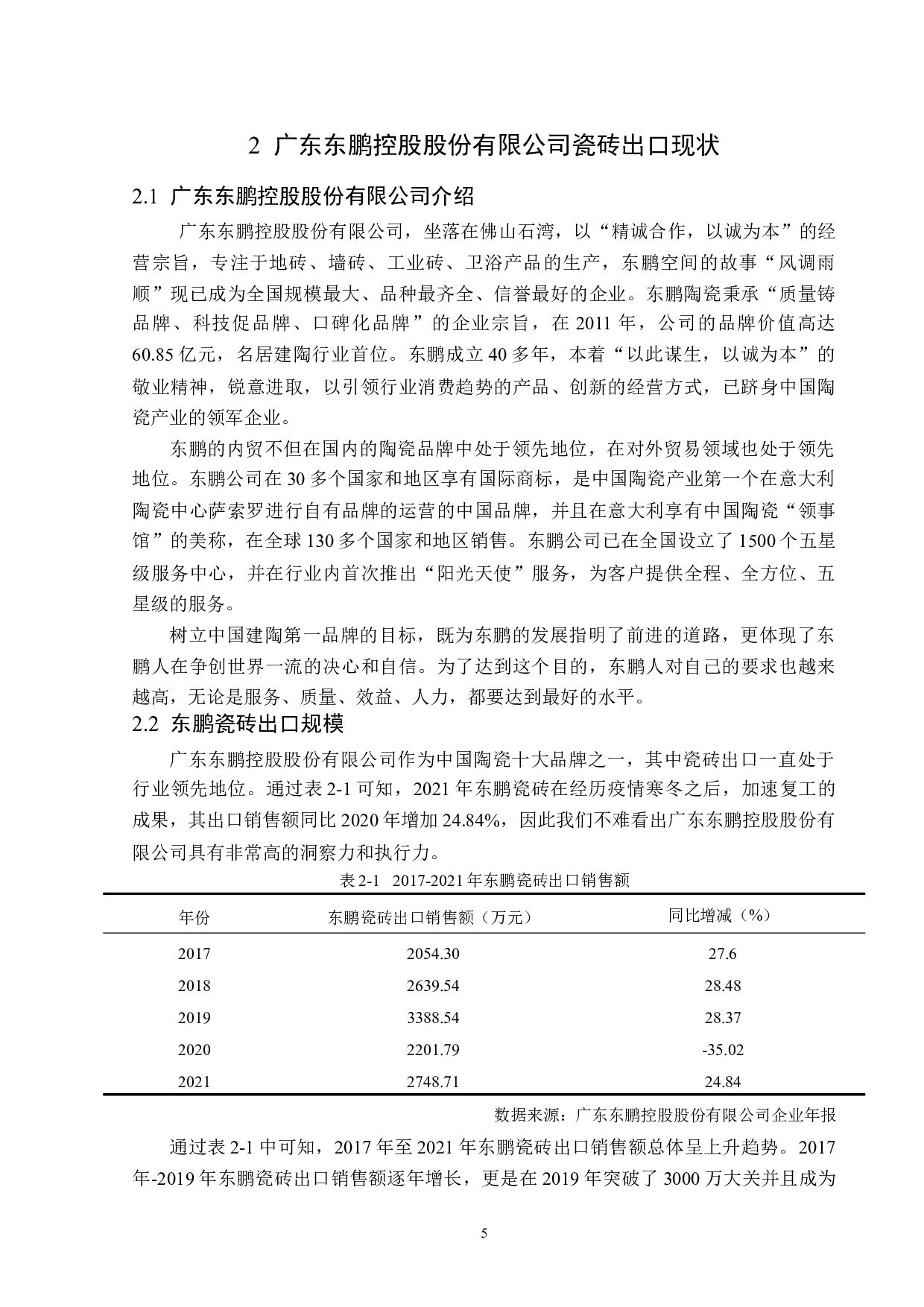 广东东鹏控股股份有限公司瓷砖出口现状分析-12827字.docx 第8页