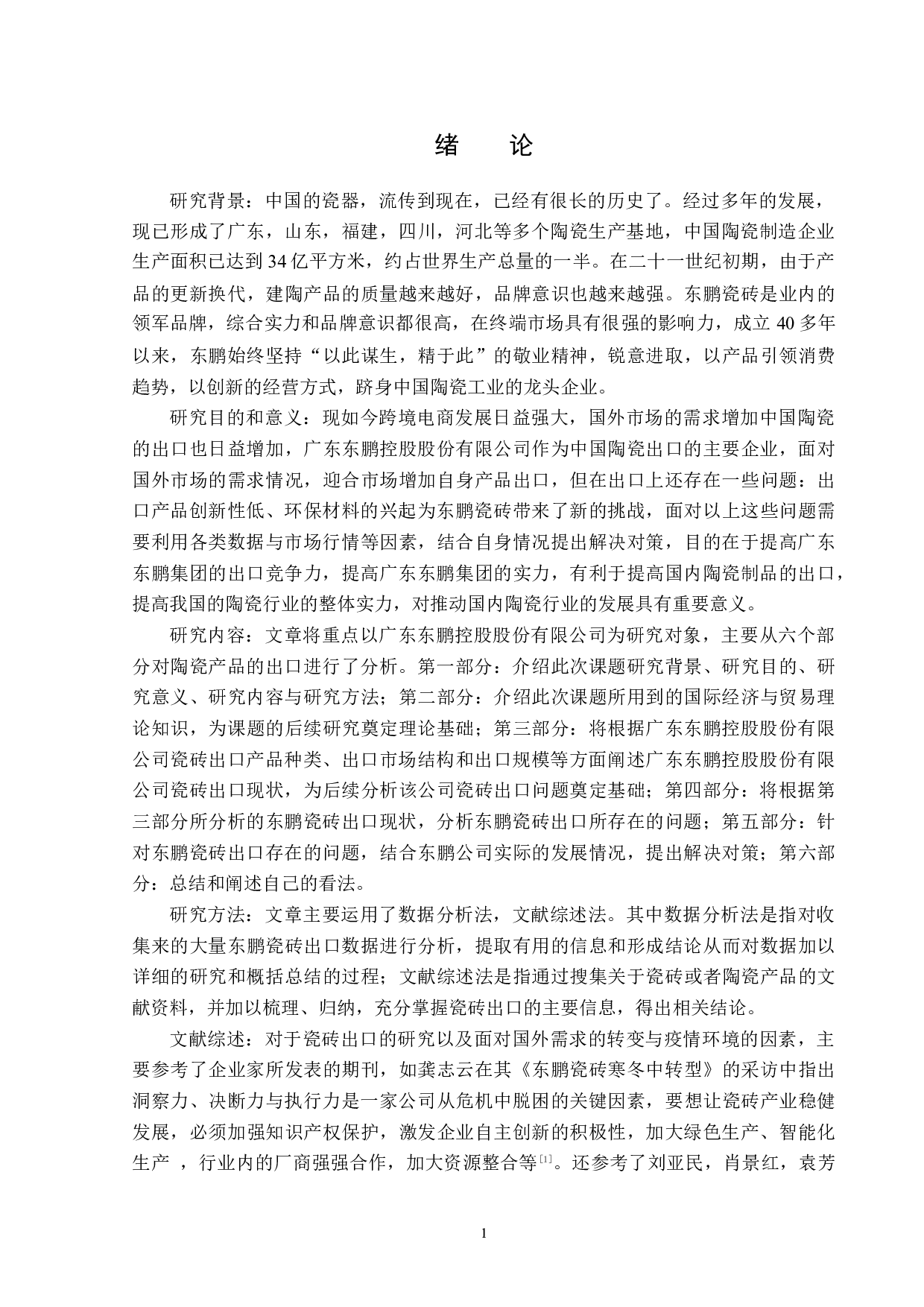 广东东鹏控股股份有限公司瓷砖出口现状分析-12827字.docx 第4页