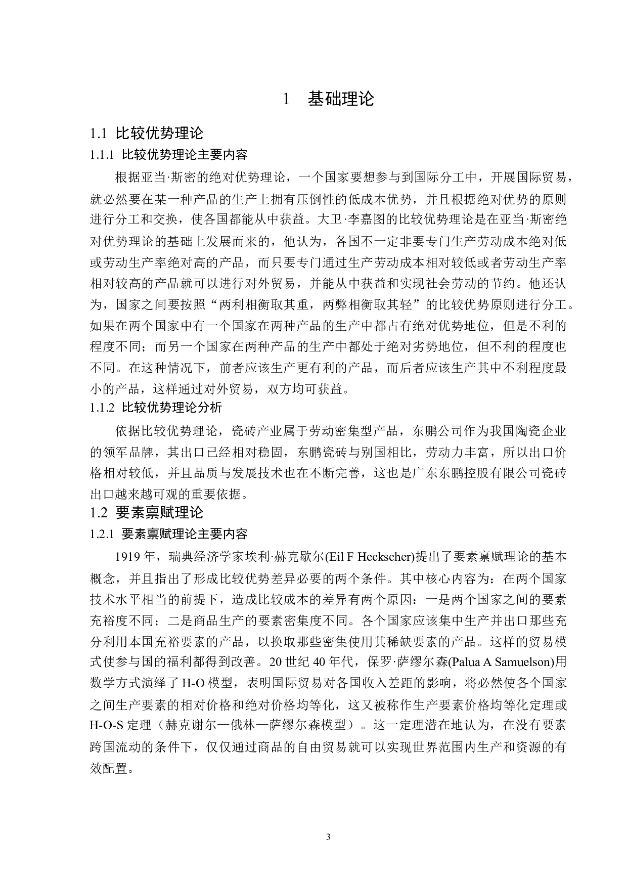 广东东鹏控股股份有限公司瓷砖出口现状分析-12827字.docx 第6页