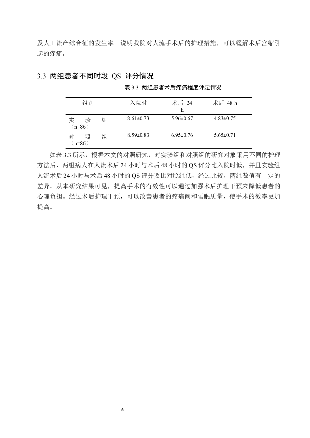 术后护理对人工流产术后疼痛减轻的效果与分析-8115字.docx 第9页