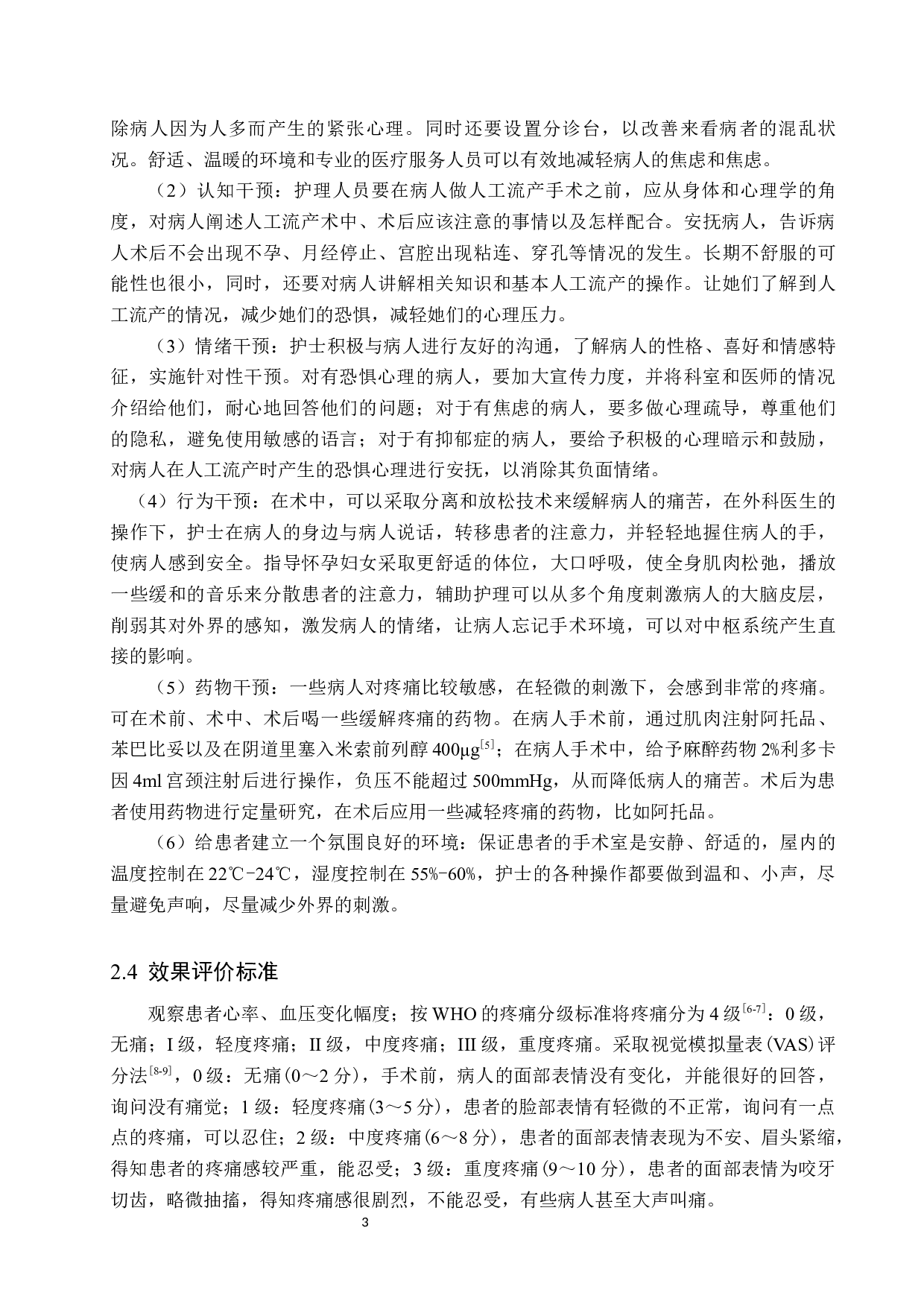 术后护理对人工流产术后疼痛减轻的效果与分析-8115字.docx 第6页