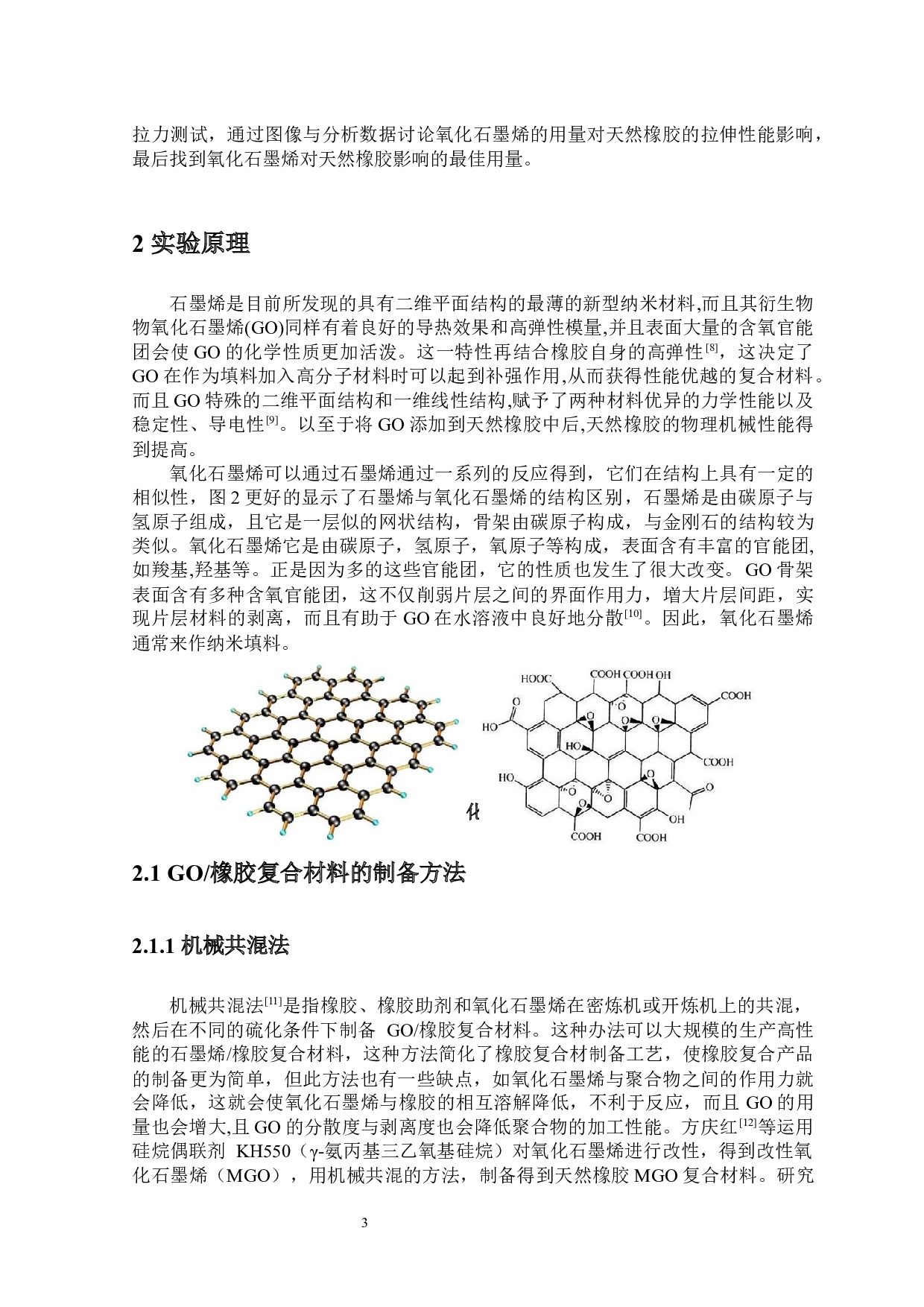 氧化石墨烯掺杂量对天然橡胶的拉伸性能影响-8932字.docx 第6页