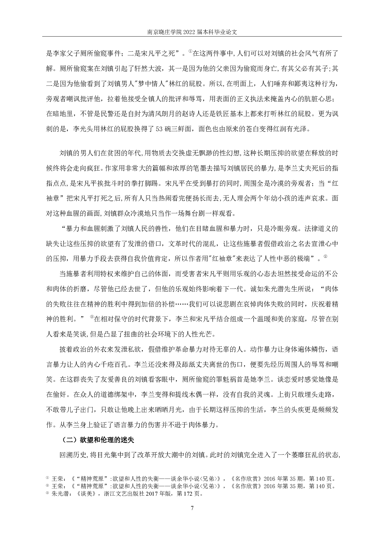 论余华《兄弟》中的悲剧主题-15840字.pdf 第7页