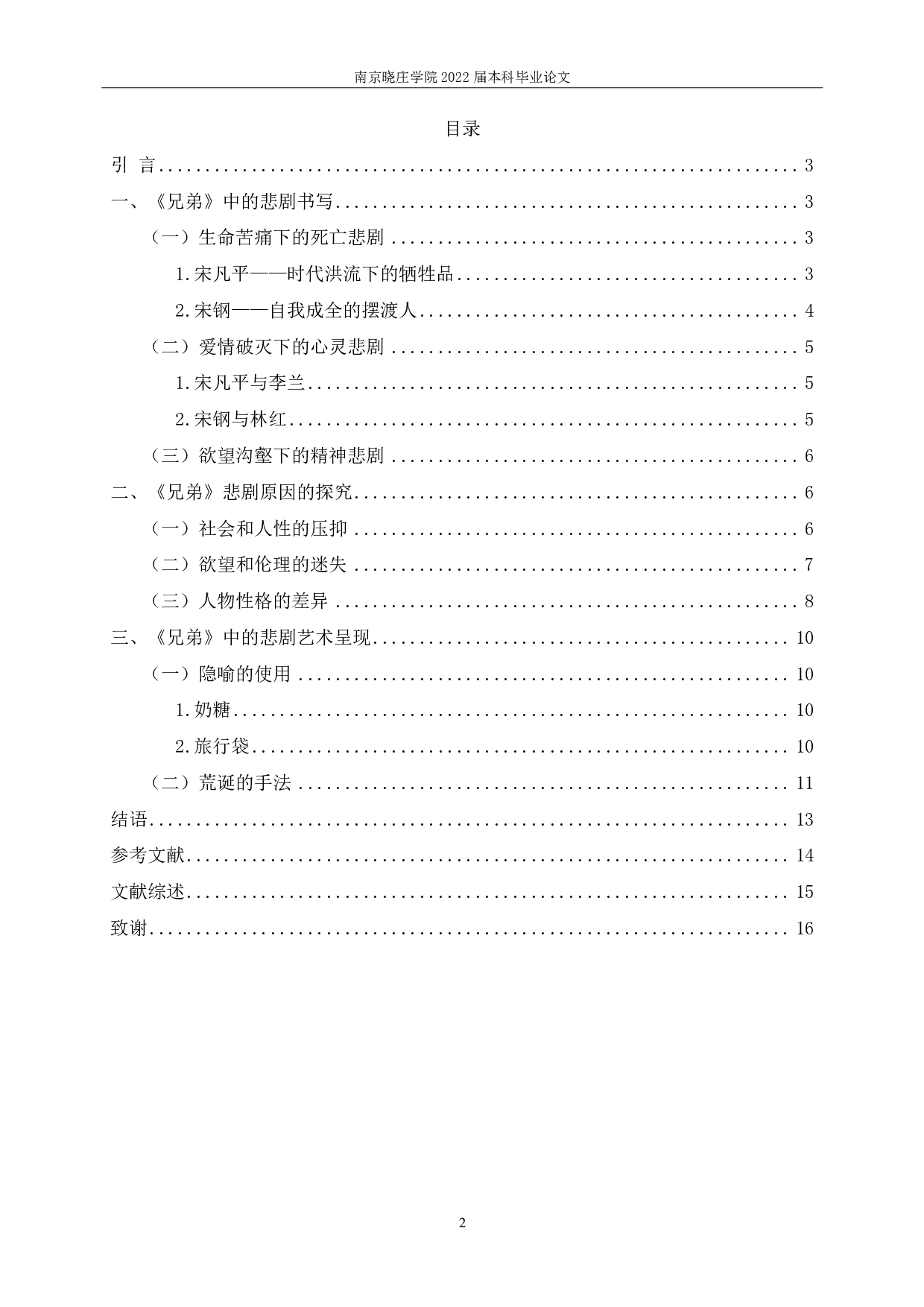 论余华《兄弟》中的悲剧主题-15840字.pdf 第2页