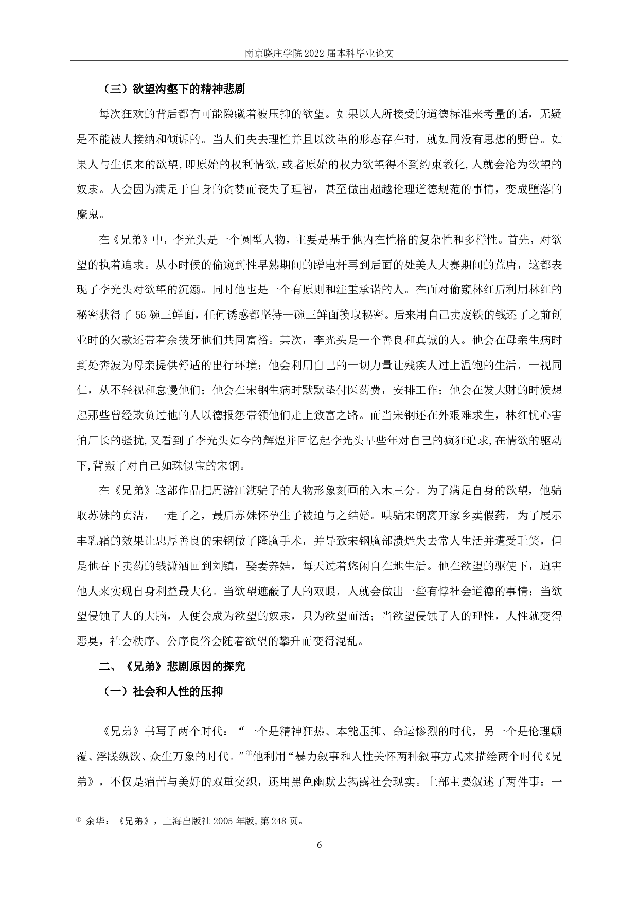 论余华《兄弟》中的悲剧主题-15840字.pdf 第6页