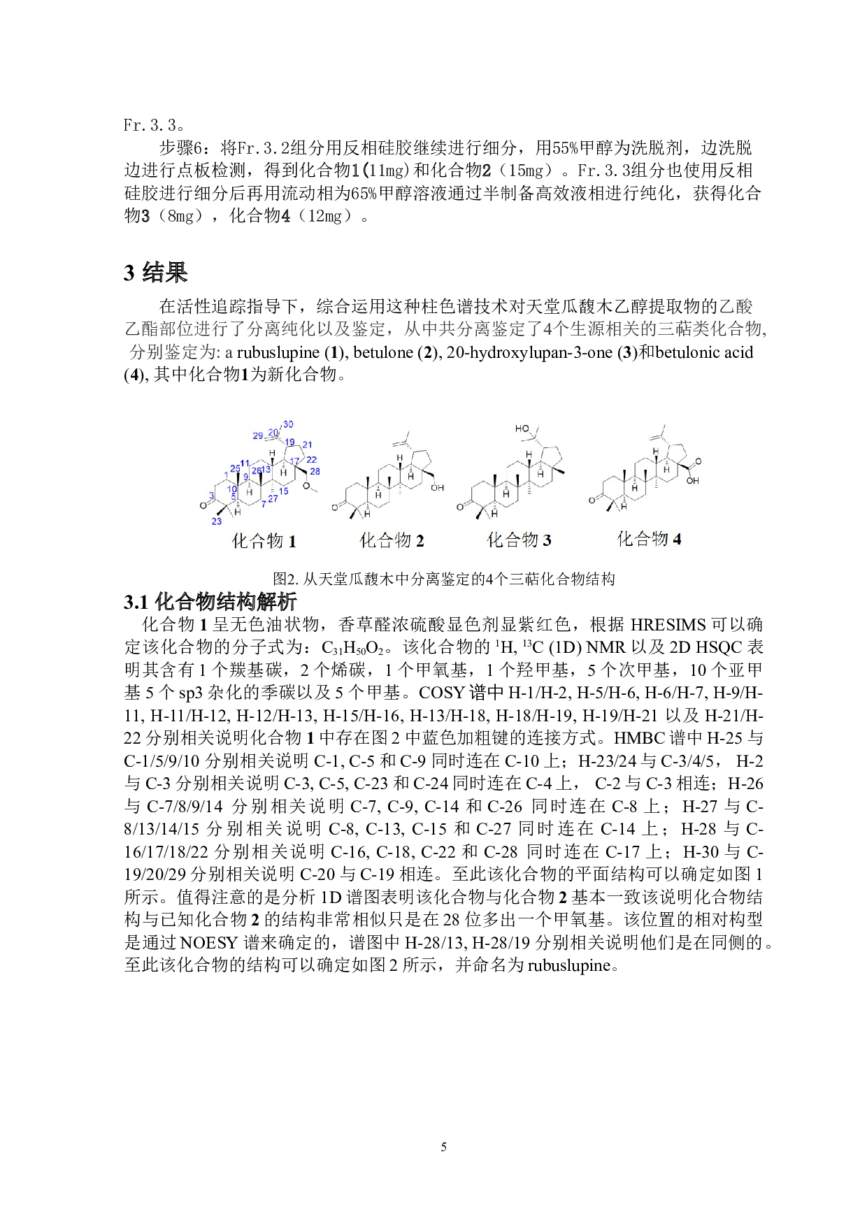 天堂瓜馥木中三萜类化学成分研究-6097字.doc 第7页