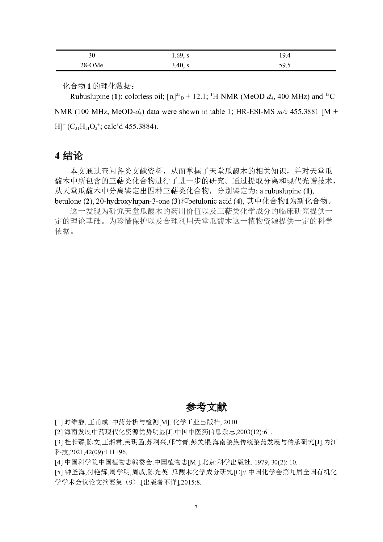 天堂瓜馥木中三萜类化学成分研究-6097字.doc 第9页