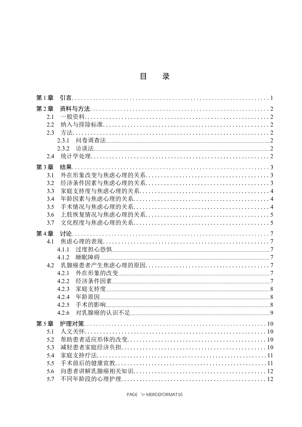 乳腺癌患者焦虑心理的原因及护理-9989字.docx 第3页