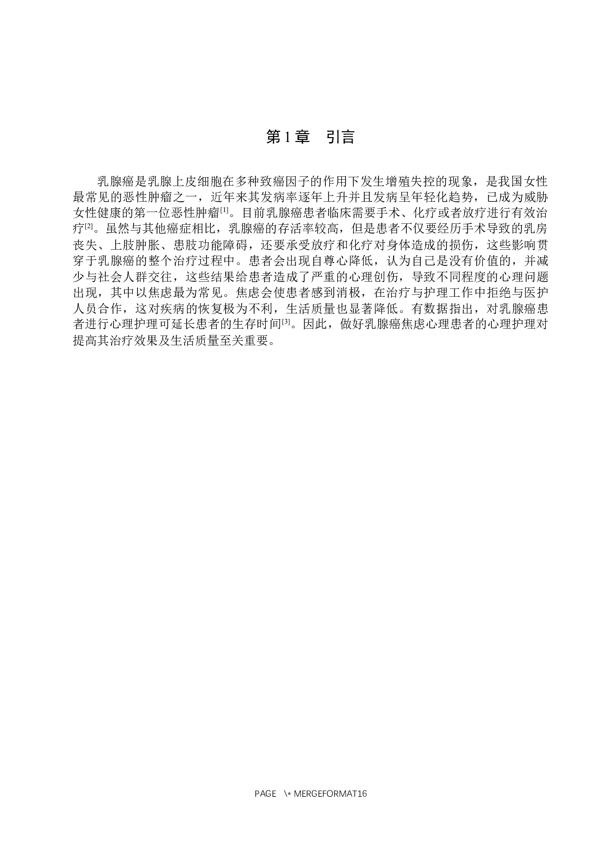 乳腺癌患者焦虑心理的原因及护理-9989字.docx 第5页