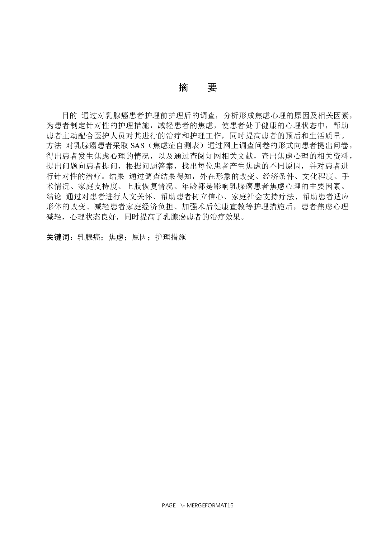 乳腺癌患者焦虑心理的原因及护理-9989字.docx 第1页