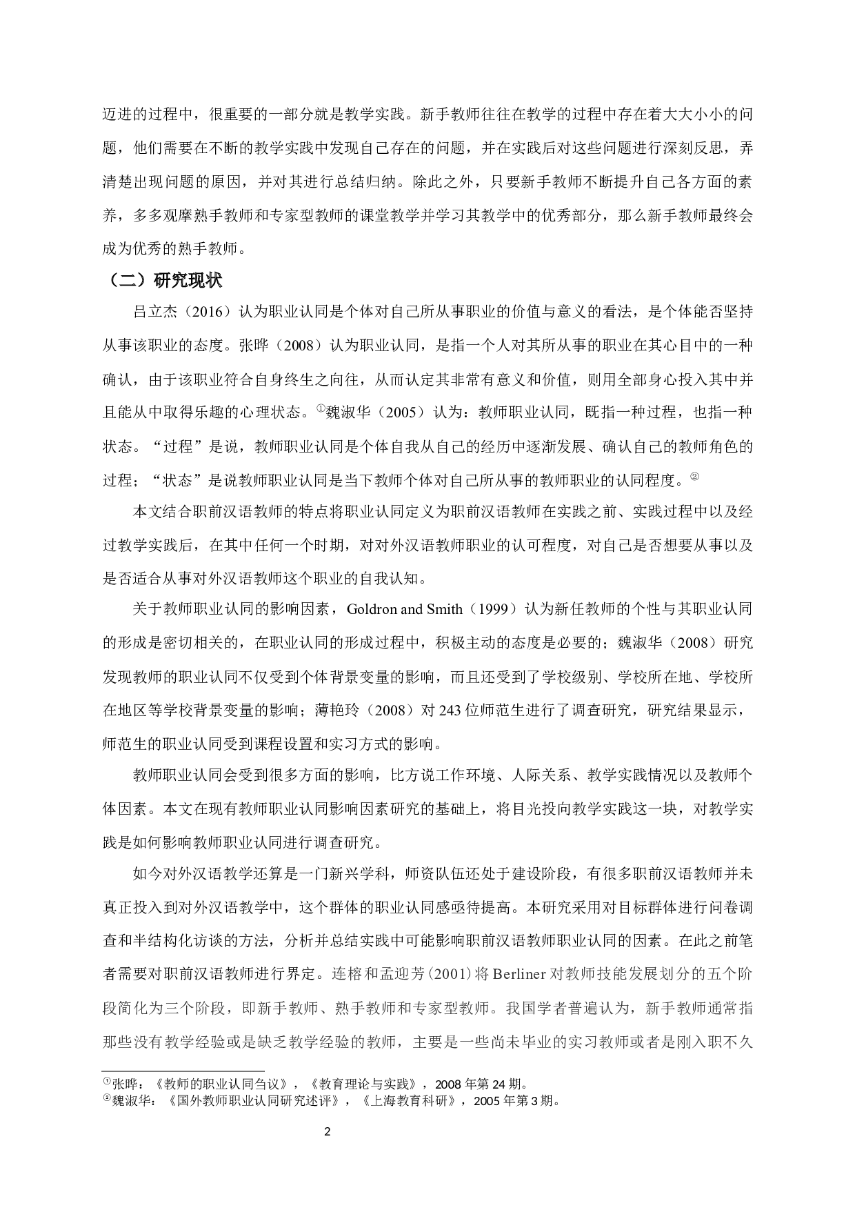 教学实践对职前汉语教师职业认同影响研究-14698字.docx 第4页