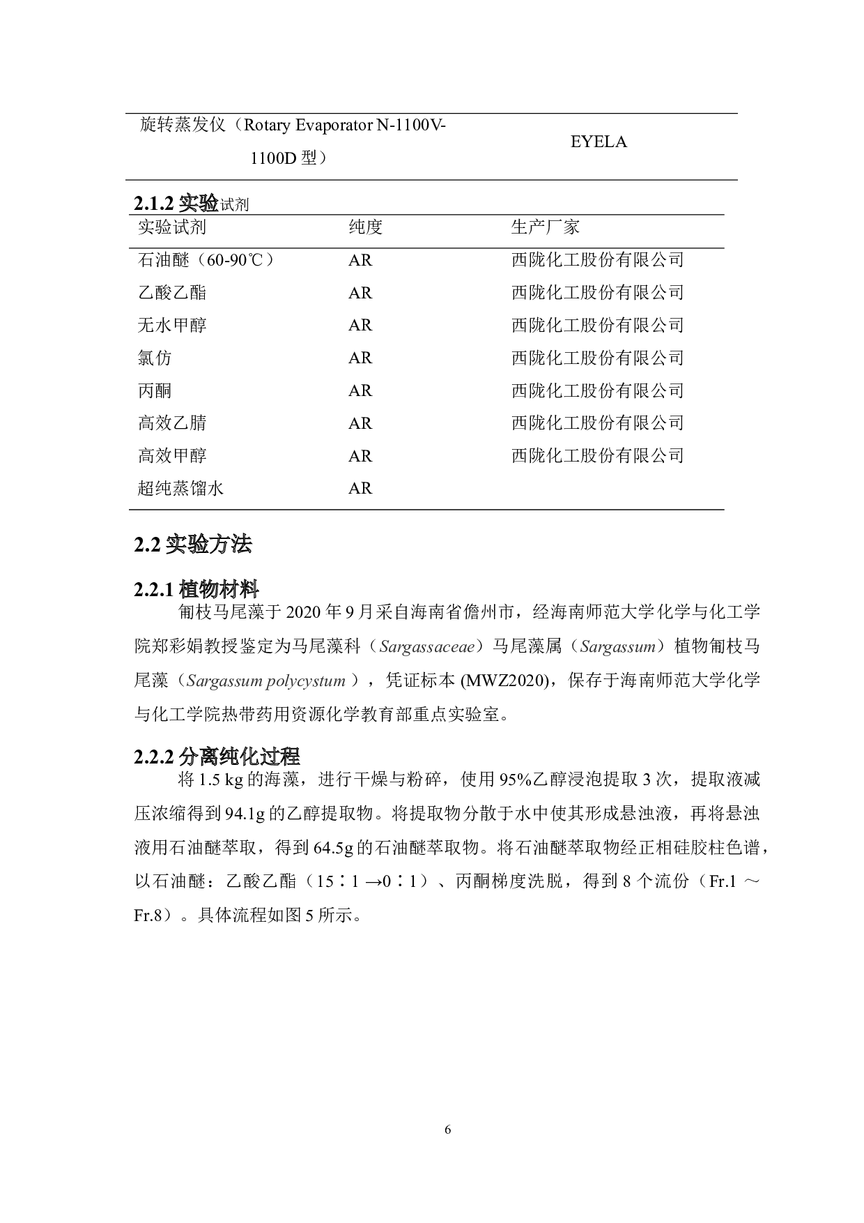 匍枝马尾藻Sargassumpolycystum石油醚部位化学成分研究-5680字.doc 第9页