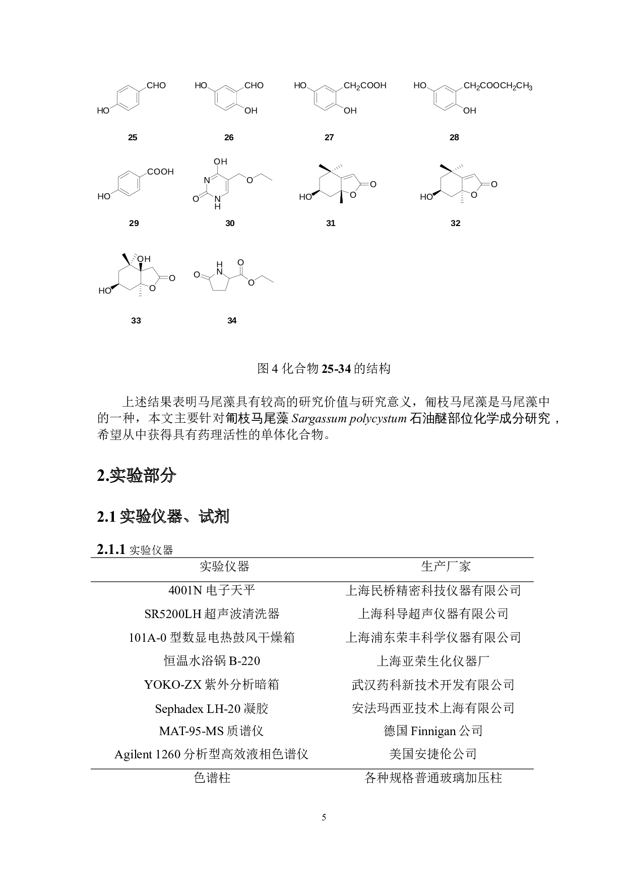 匍枝马尾藻Sargassumpolycystum石油醚部位化学成分研究-5680字.doc 第8页