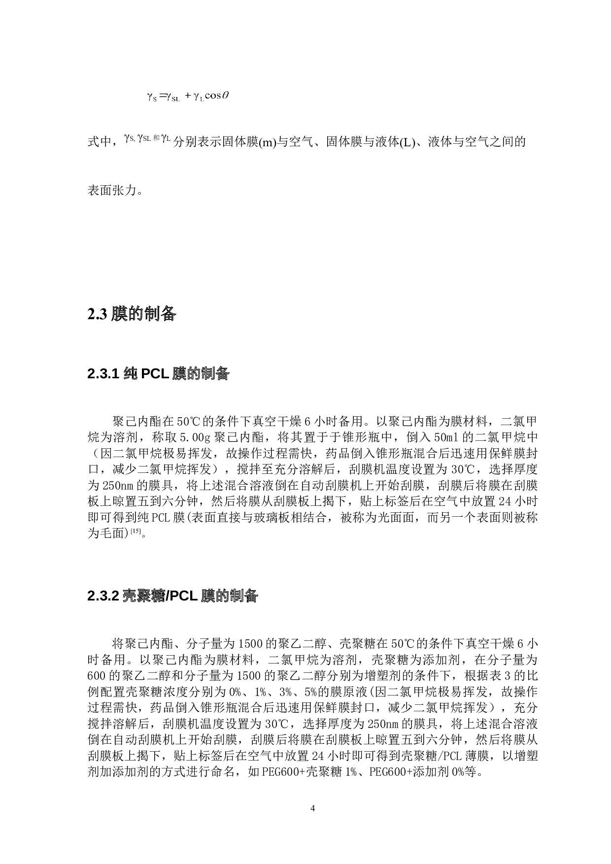 可降解塑料薄膜PCL的制备与性能表征-7469字.doc 第6页