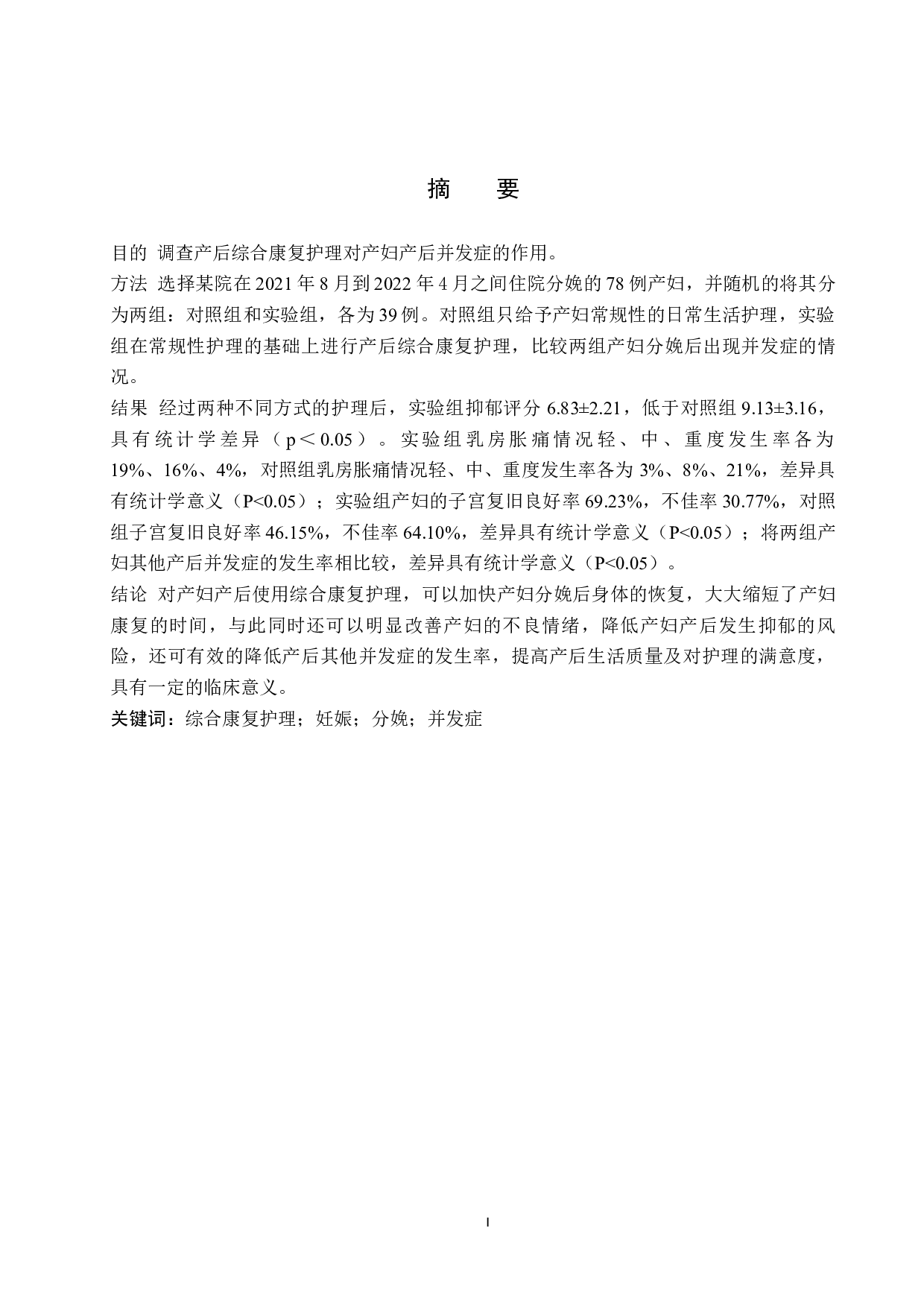 综合康复护理对产妇产后并发症的影响分析-10400字.docx 第1页