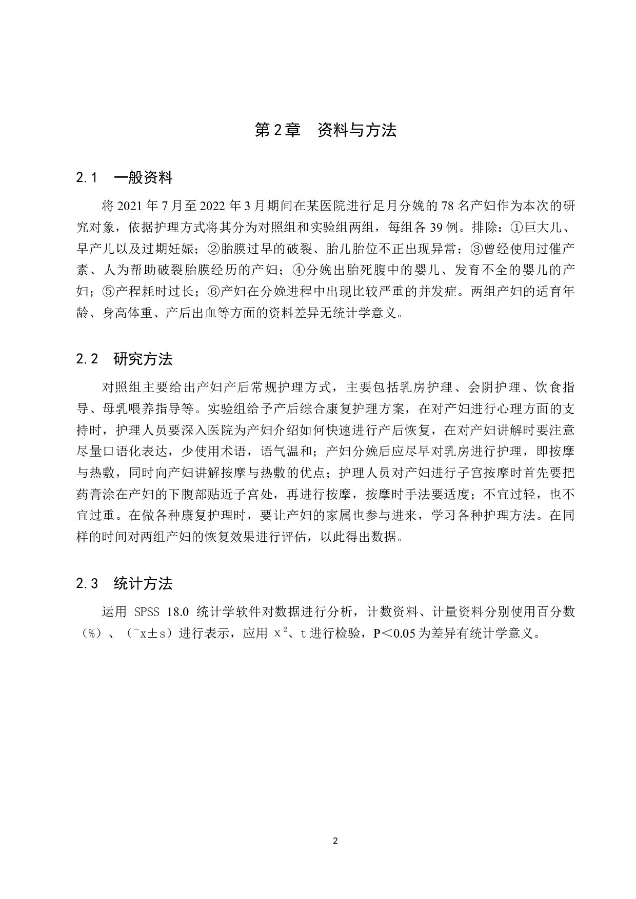 综合康复护理对产妇产后并发症的影响分析-10400字.docx 第6页