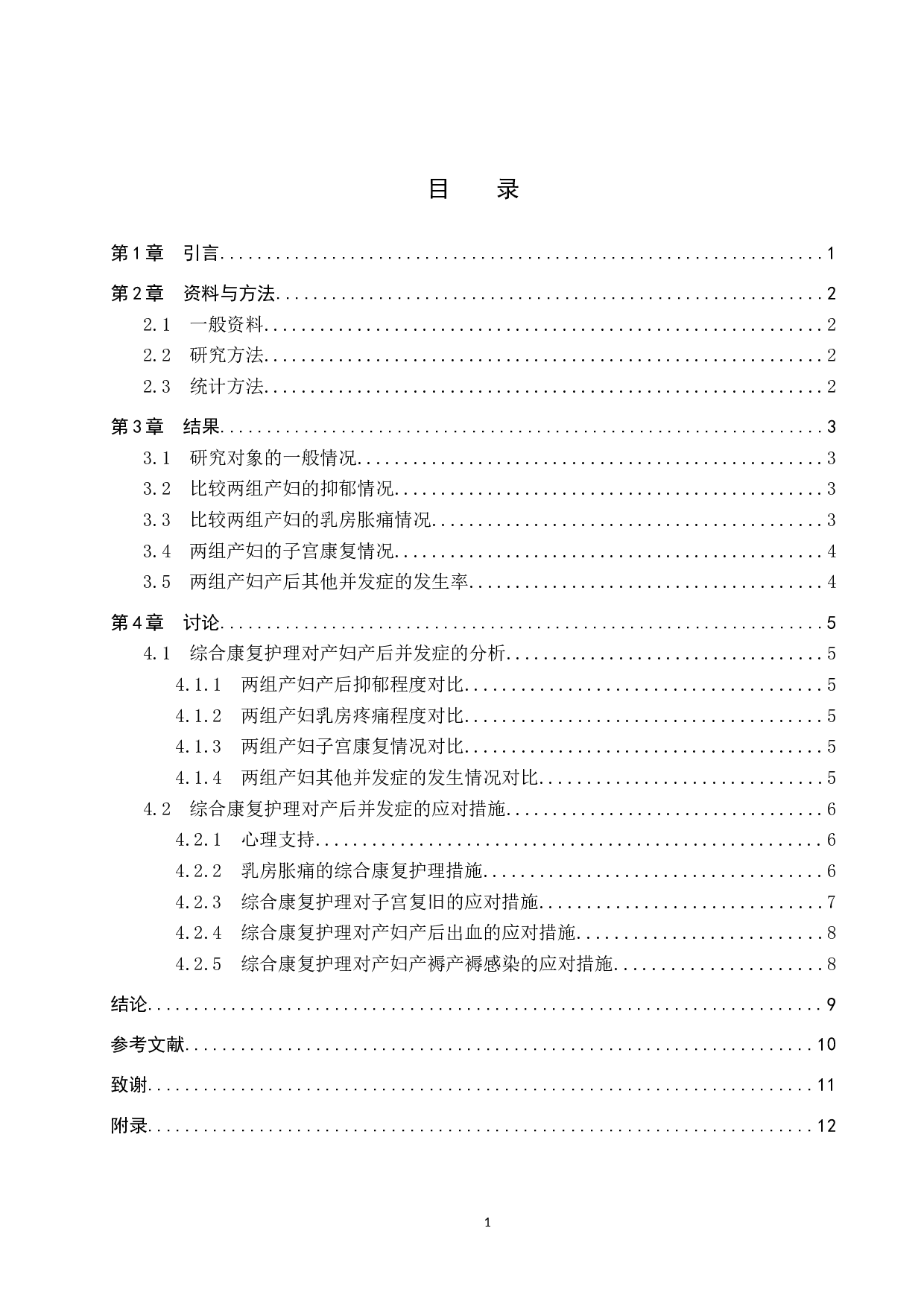 综合康复护理对产妇产后并发症的影响分析-10400字.docx 第3页