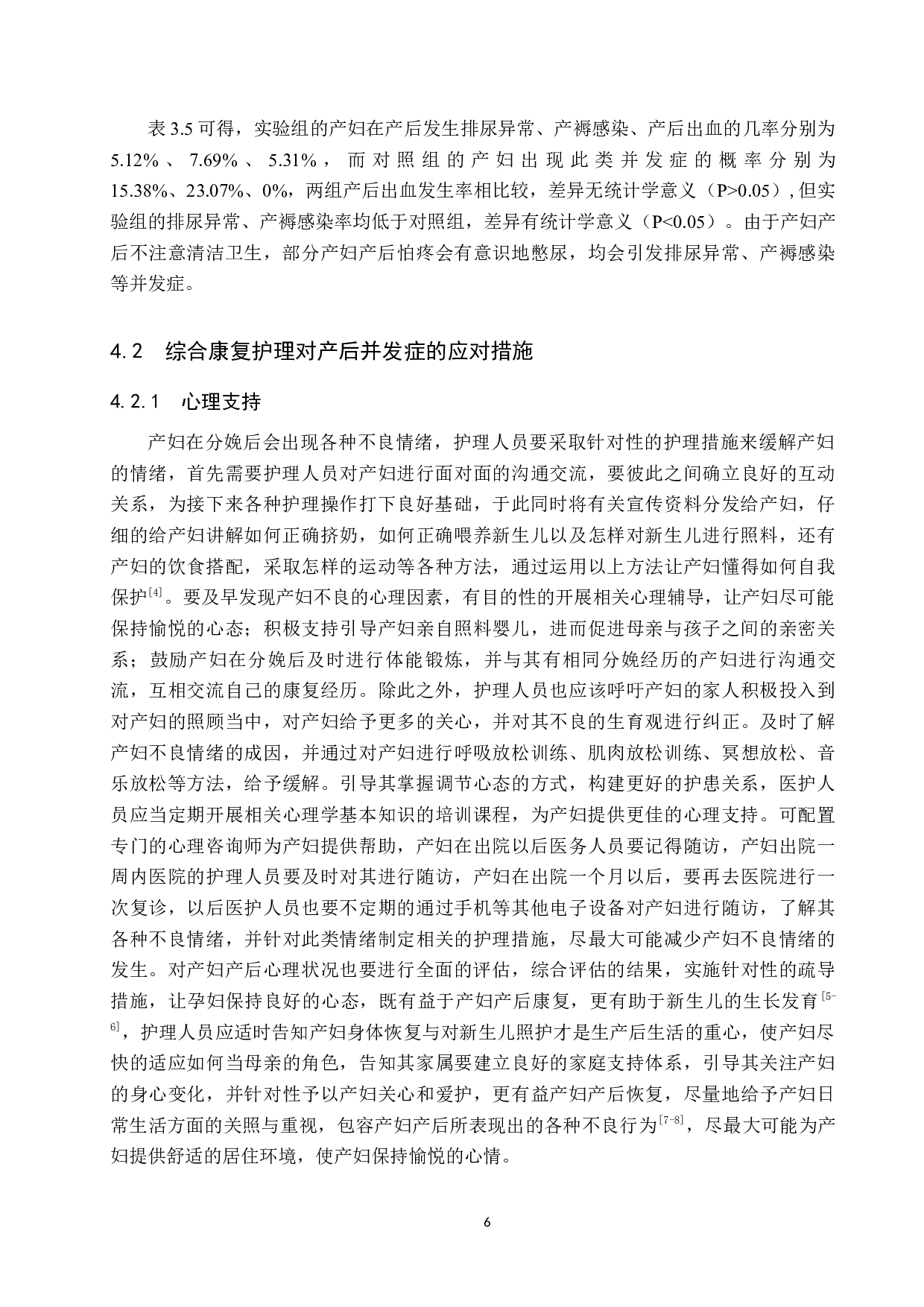 综合康复护理对产妇产后并发症的影响分析-10400字.docx 第10页