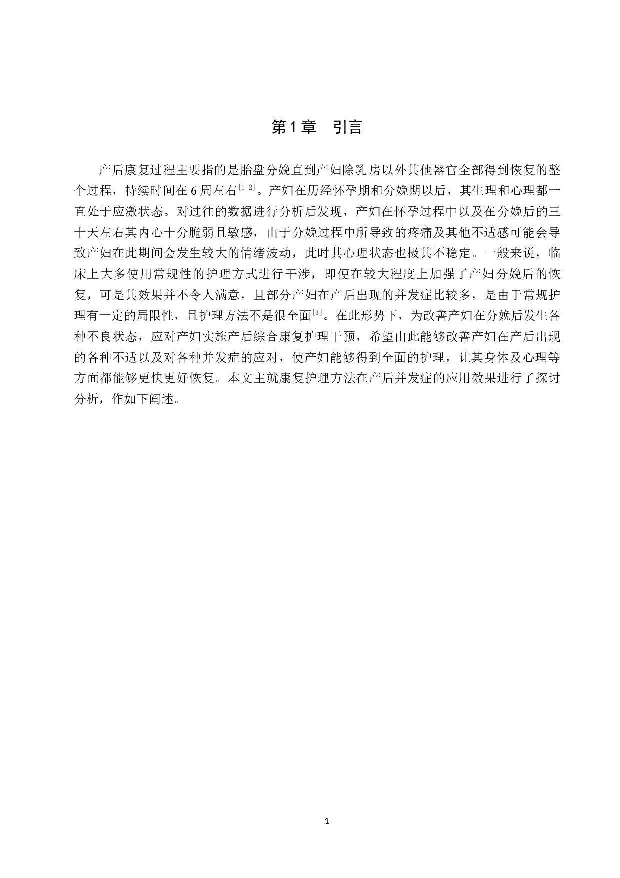 综合康复护理对产妇产后并发症的影响分析-10400字.docx 第5页