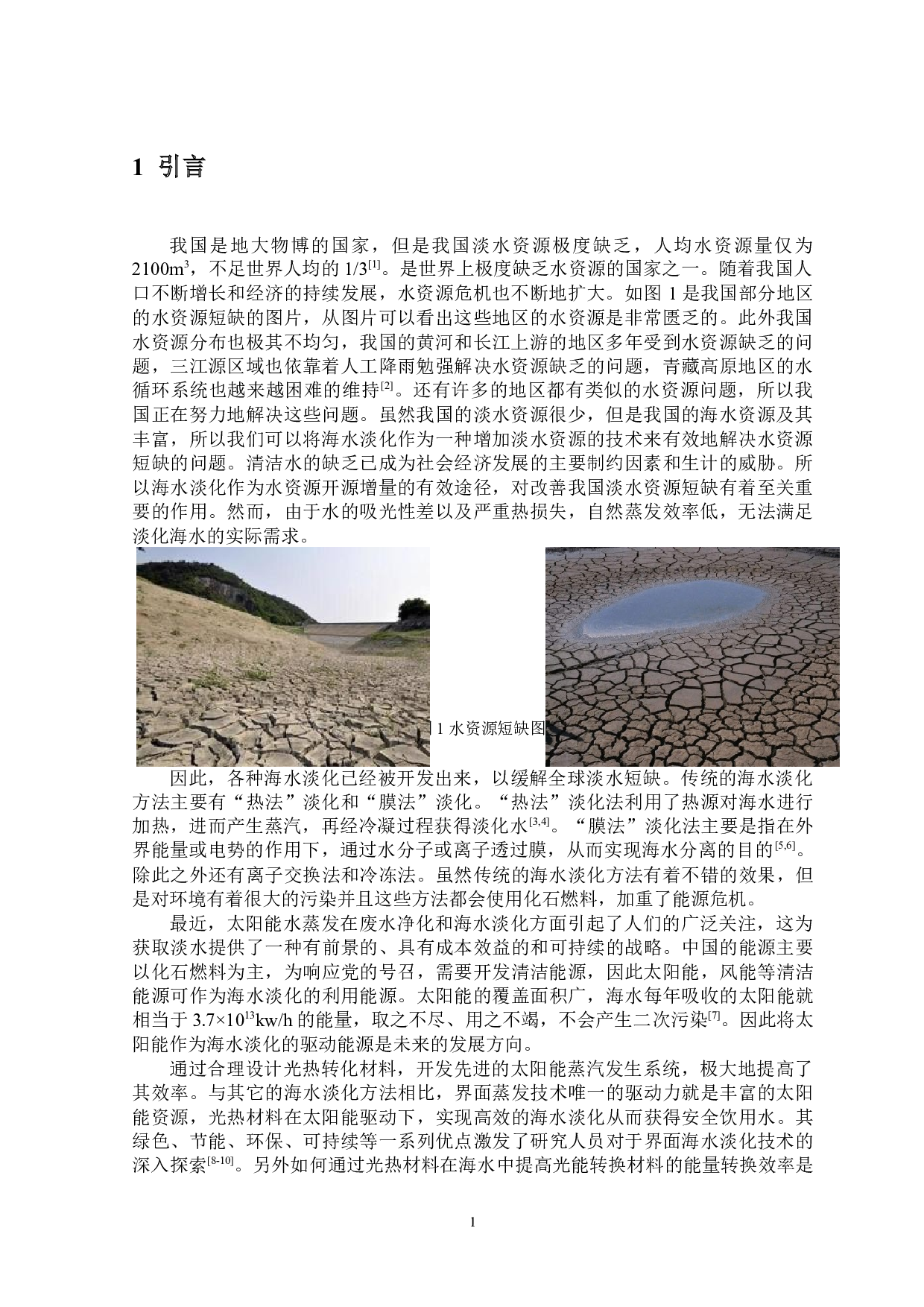 生物质炭材料的制备及其太阳能海水淡化中的性能研究-7009字.docx 第4页