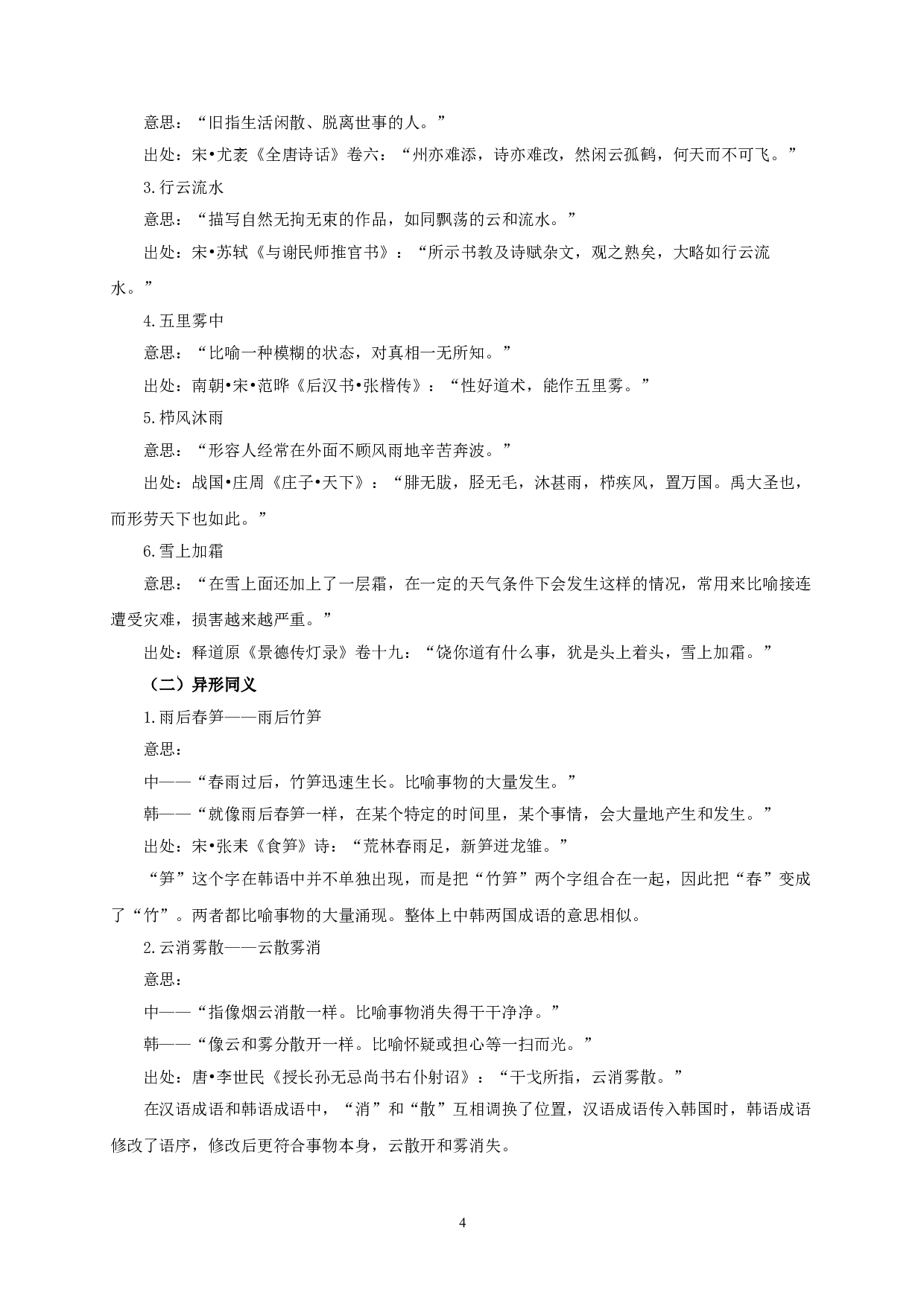文化语言学视阈下中韩含气象语素成语对比研究-8931字.doc 第6页