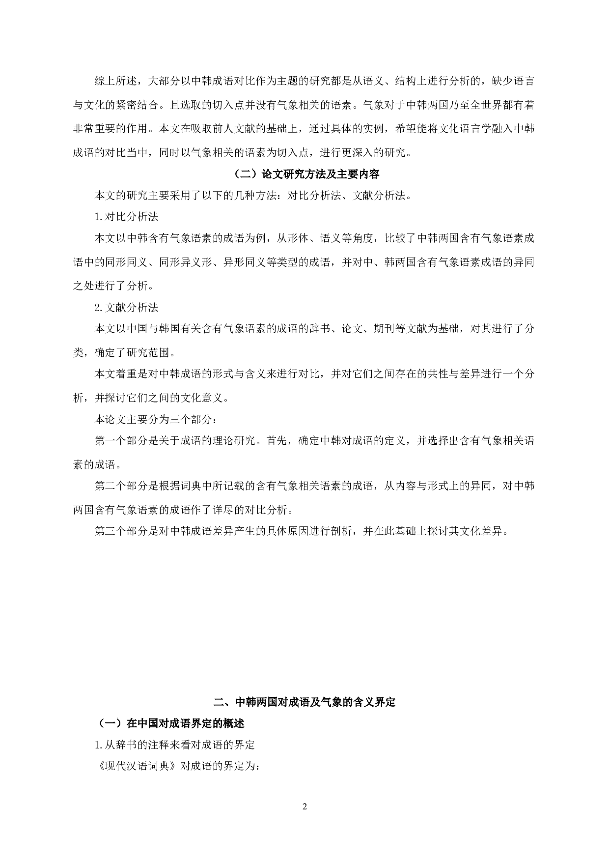 文化语言学视阈下中韩含气象语素成语对比研究-8931字.doc 第4页