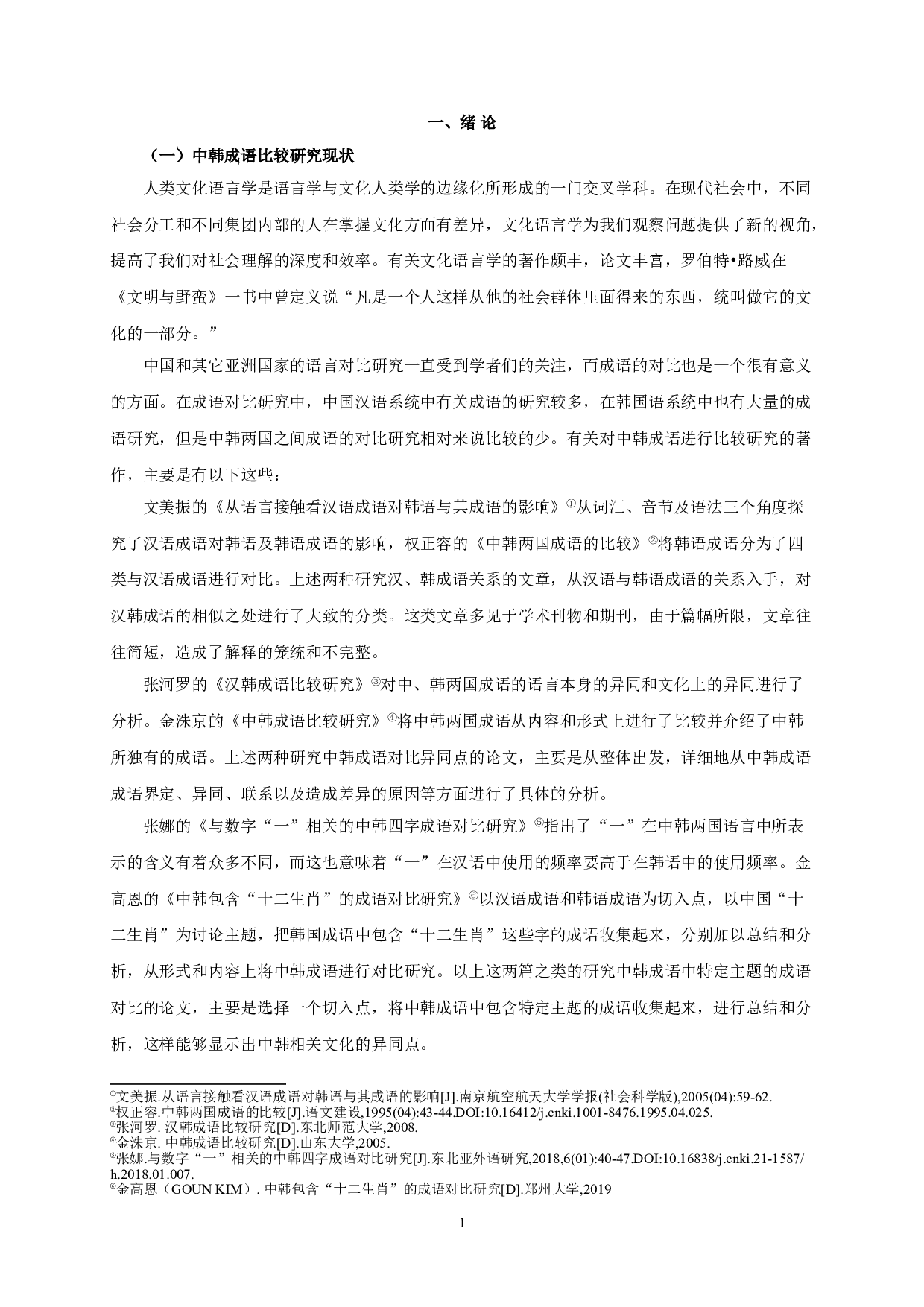文化语言学视阈下中韩含气象语素成语对比研究-8931字.doc 第3页