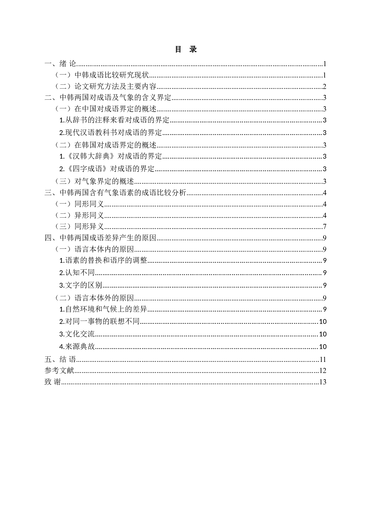 文化语言学视阈下中韩含气象语素成语对比研究-8931字.doc 第2页
