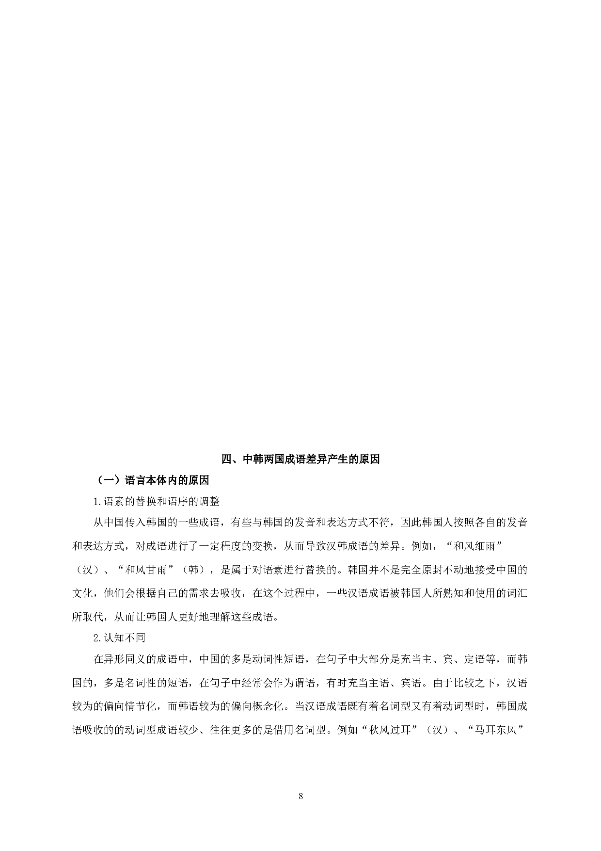 文化语言学视阈下中韩含气象语素成语对比研究-8931字.doc 第10页